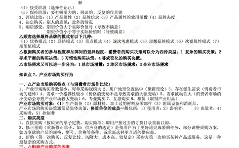 中国铁塔笔试知识点之--（市场类）市场营销复习知识点讲义整理_2025春招题库汇总_国企题库_中国铁塔_2-中国铁塔完整版知识点笔记（仅需看自己的专业）_2-中国铁塔完整版知识点笔记资料