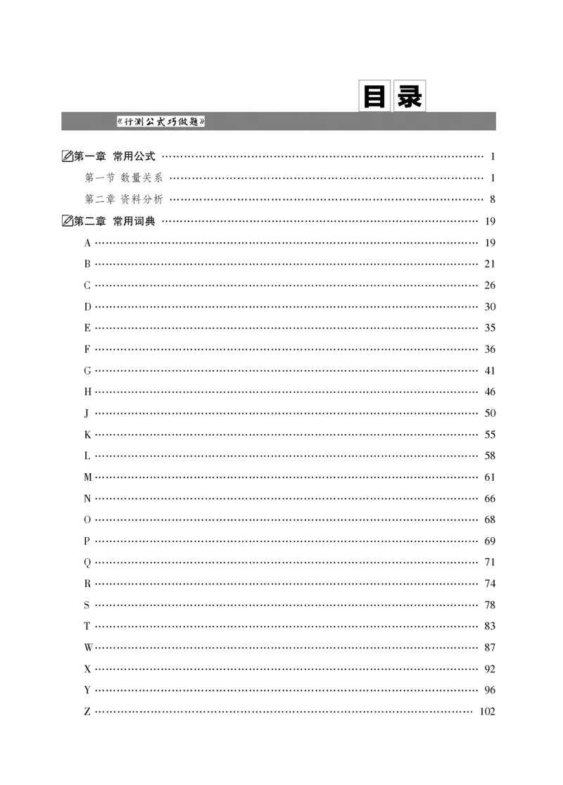《行测黄金公式+词典》_2025春招题库汇总_国企综合题库_1、国企招聘考试------笔试资料_职业能力测试_5、国企行测黄金公式