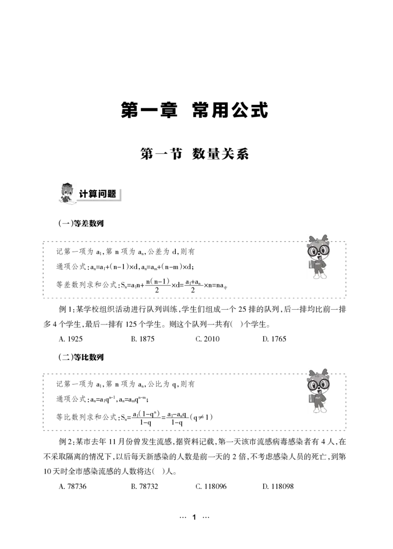 《行测黄金公式+词典》_2025春招题库汇总_国企综合题库_1、国企招聘考试------笔试资料_职业能力测试_5、国企行测黄金公式