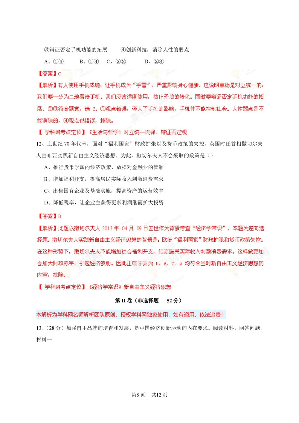 2013年高考政治试卷（四川）（解析卷）_政治历年高考真题_新&middot;PDF版2008-2025&middot;高考政治真题_政治（按试卷类型分类）2008-2025_自主命题卷&middot;政治（2008-2025）_四川自主命题&middot;政治（2008-2015）