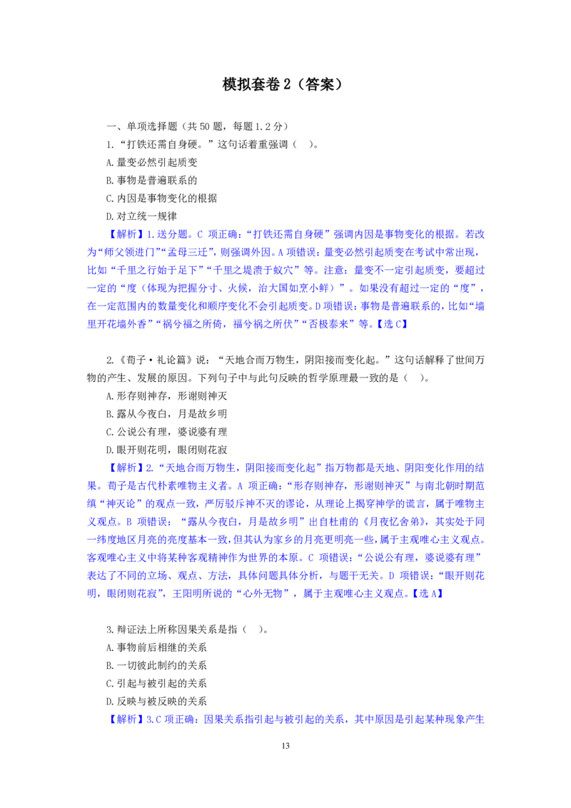 模拟套卷2_2025春招题库汇总_国企综合题库_1、国企招聘考试------笔试资料_公共（综合）基础知识_5、国企公共基础知识--模拟6套卷_公基模拟卷答案