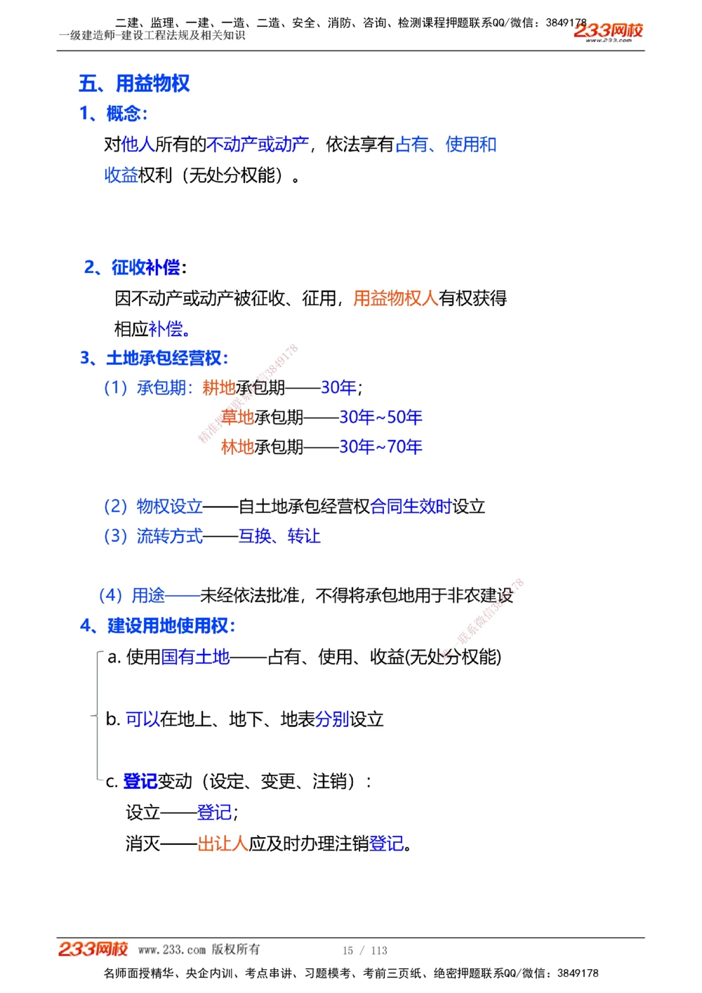 1-21_2026年一级建造师_2026年一建法规_2025年一建法规SVIP_02-基础精讲✿高端面授✿深度强化_13-法规《教材精讲班》刘丹233推荐