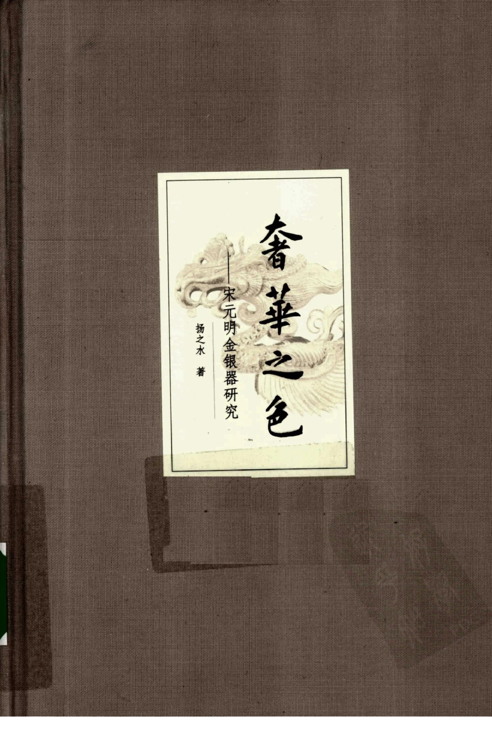 奢华之色宋元明金银器研究卷1宋元金银首饰_扬之水_X018-玉石珠宝鉴定教程最新合集_10、文玩首饰金银首饰专题资料（宋元明）