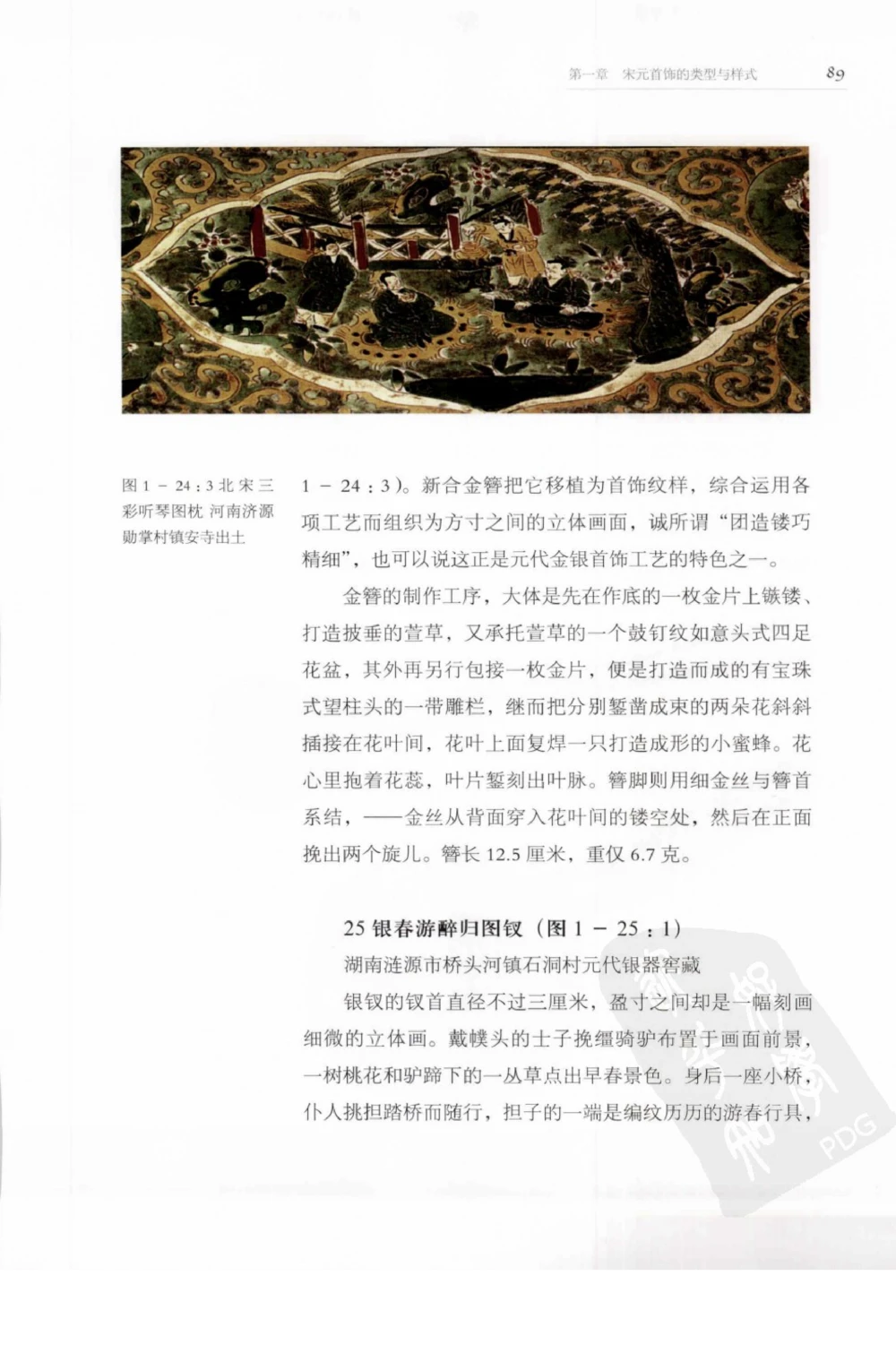 奢华之色宋元明金银器研究卷1宋元金银首饰_扬之水_X018-玉石珠宝鉴定教程最新合集_10、文玩首饰金银首饰专题资料（宋元明）