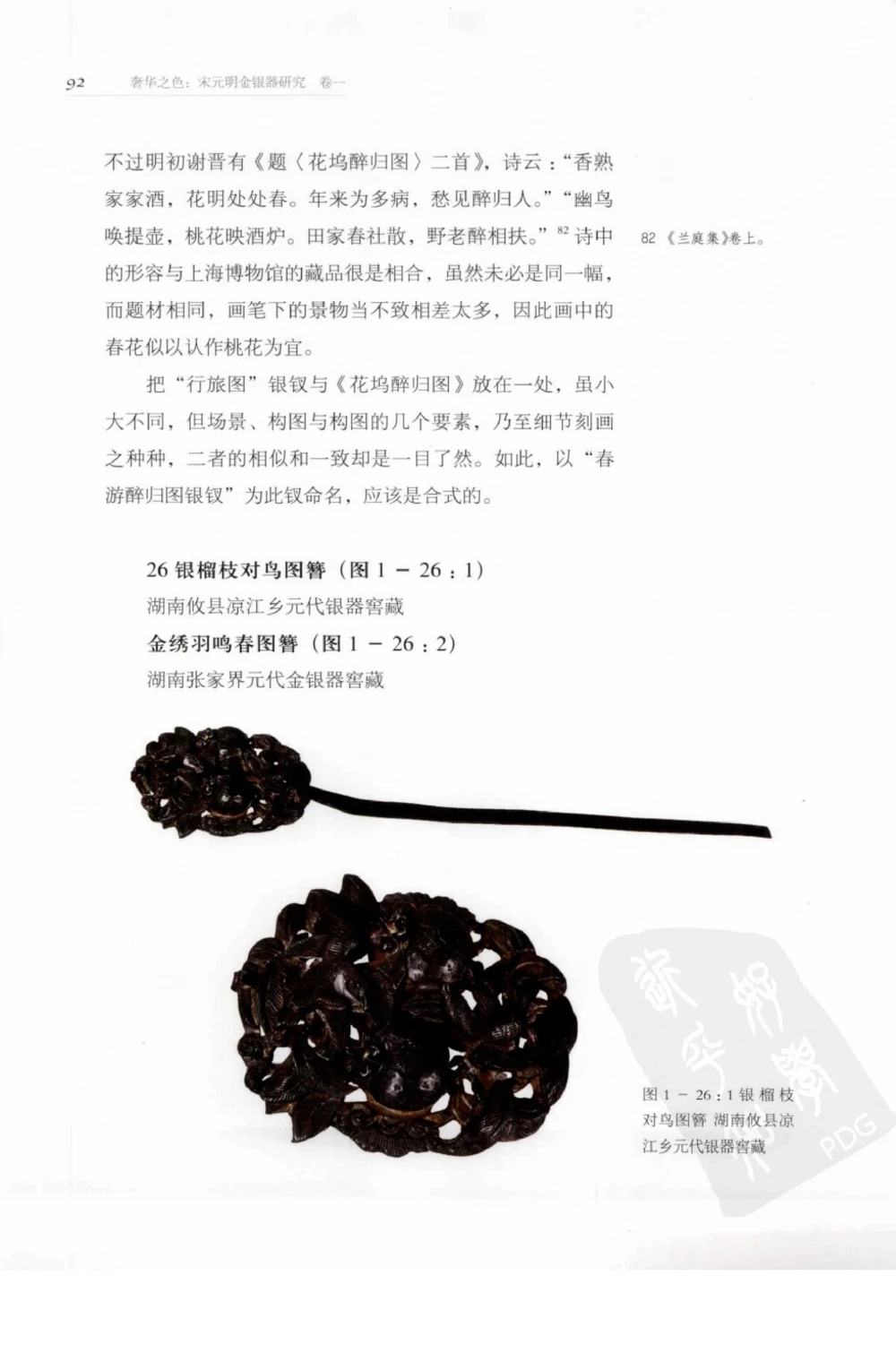 奢华之色宋元明金银器研究卷1宋元金银首饰_扬之水_X018-玉石珠宝鉴定教程最新合集_10、文玩首饰金银首饰专题资料（宋元明）