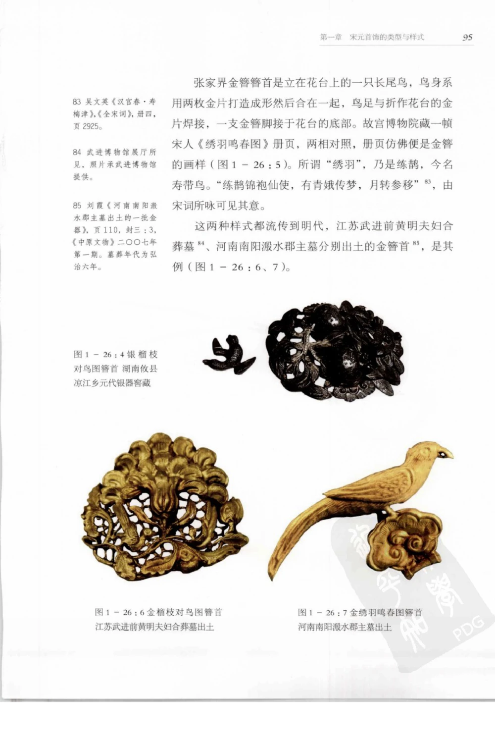 奢华之色宋元明金银器研究卷1宋元金银首饰_扬之水_X018-玉石珠宝鉴定教程最新合集_10、文玩首饰金银首饰专题资料（宋元明）