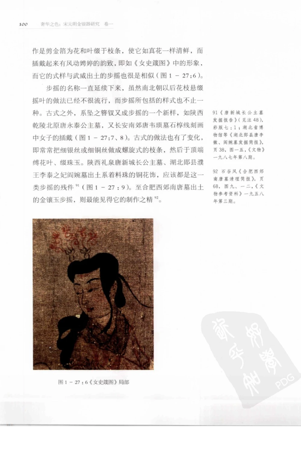 奢华之色宋元明金银器研究卷1宋元金银首饰_扬之水_X018-玉石珠宝鉴定教程最新合集_10、文玩首饰金银首饰专题资料（宋元明）