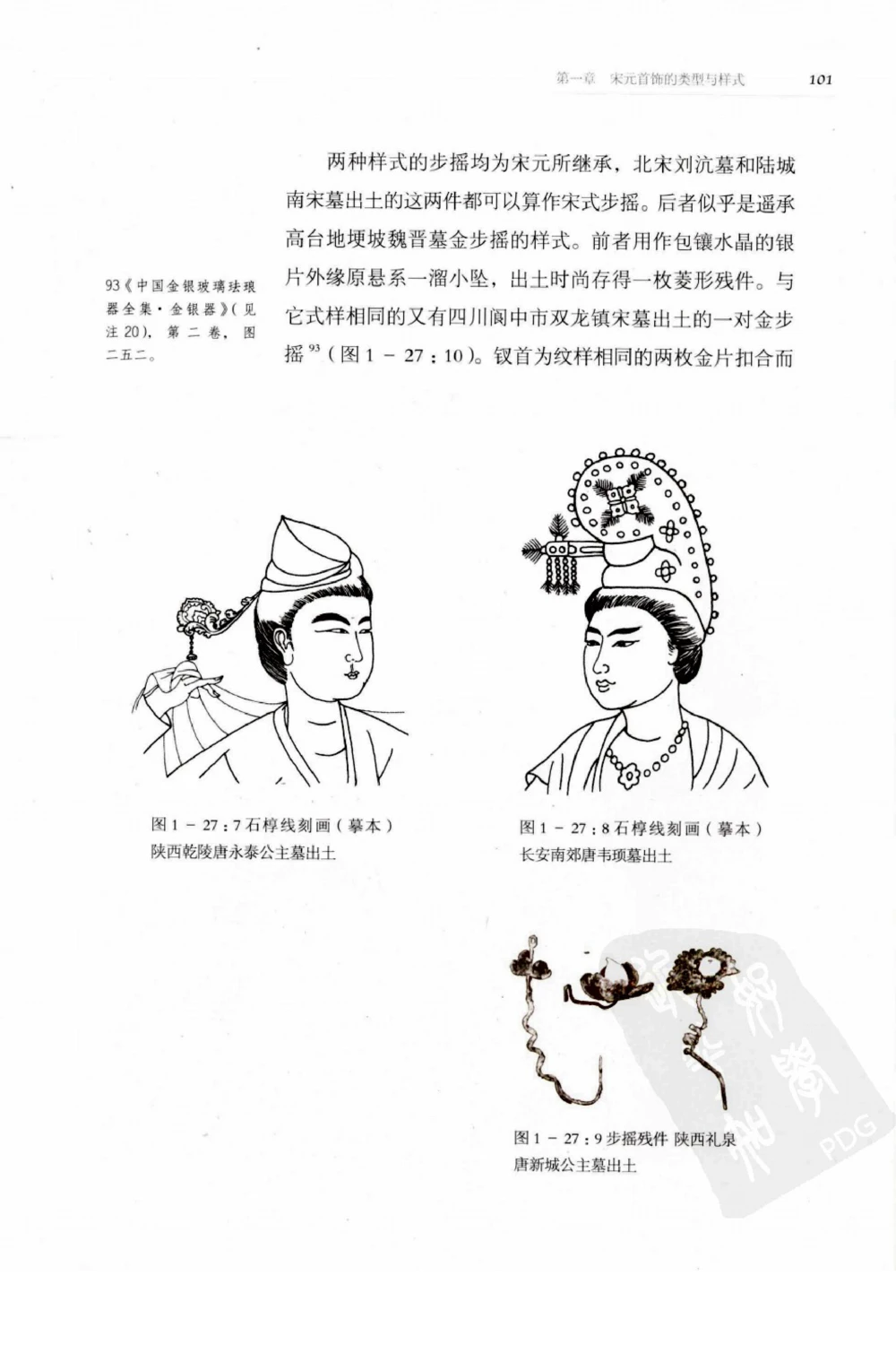 奢华之色宋元明金银器研究卷1宋元金银首饰_扬之水_X018-玉石珠宝鉴定教程最新合集_10、文玩首饰金银首饰专题资料（宋元明）