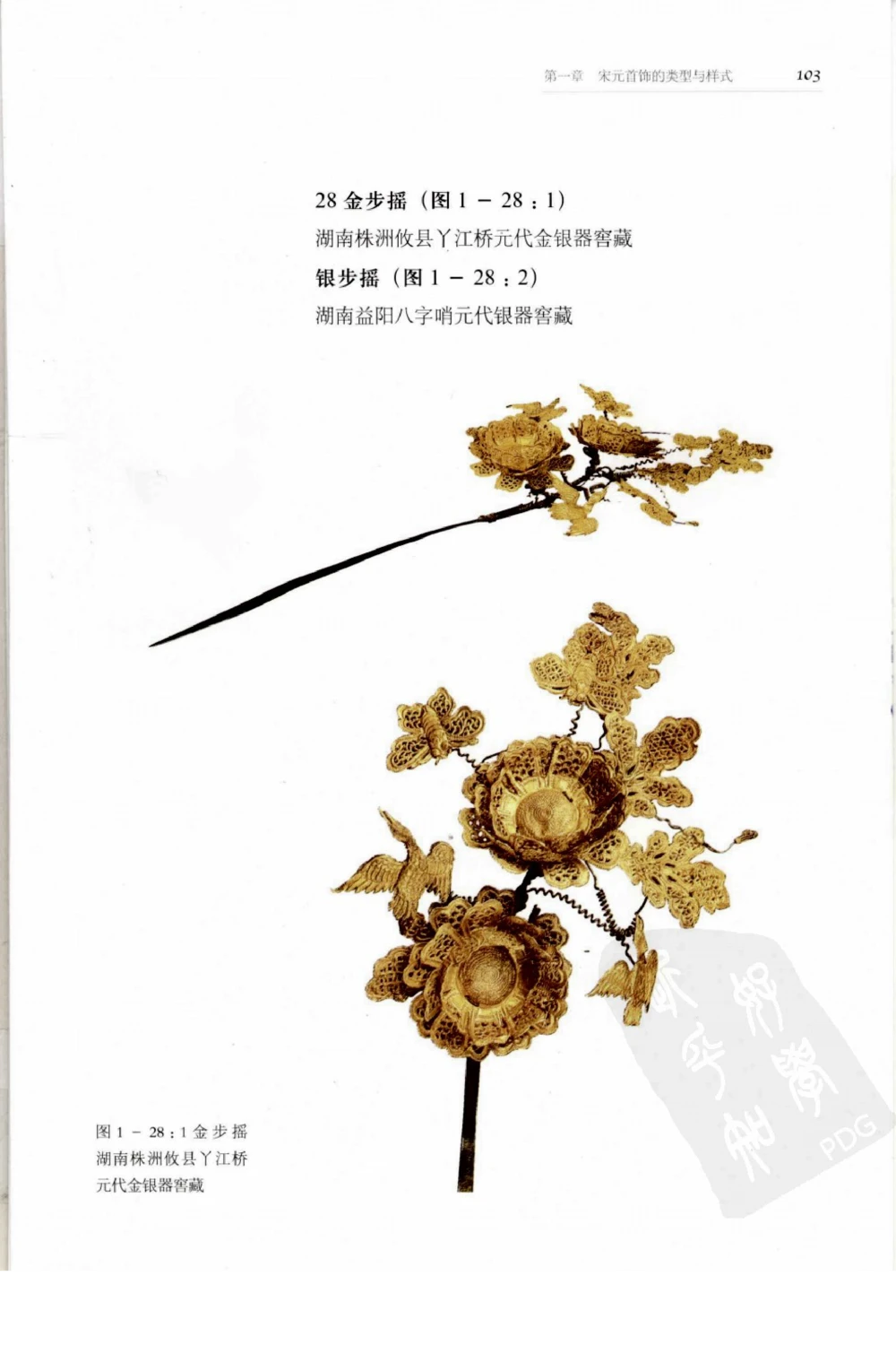 奢华之色宋元明金银器研究卷1宋元金银首饰_扬之水_X018-玉石珠宝鉴定教程最新合集_10、文玩首饰金银首饰专题资料（宋元明）