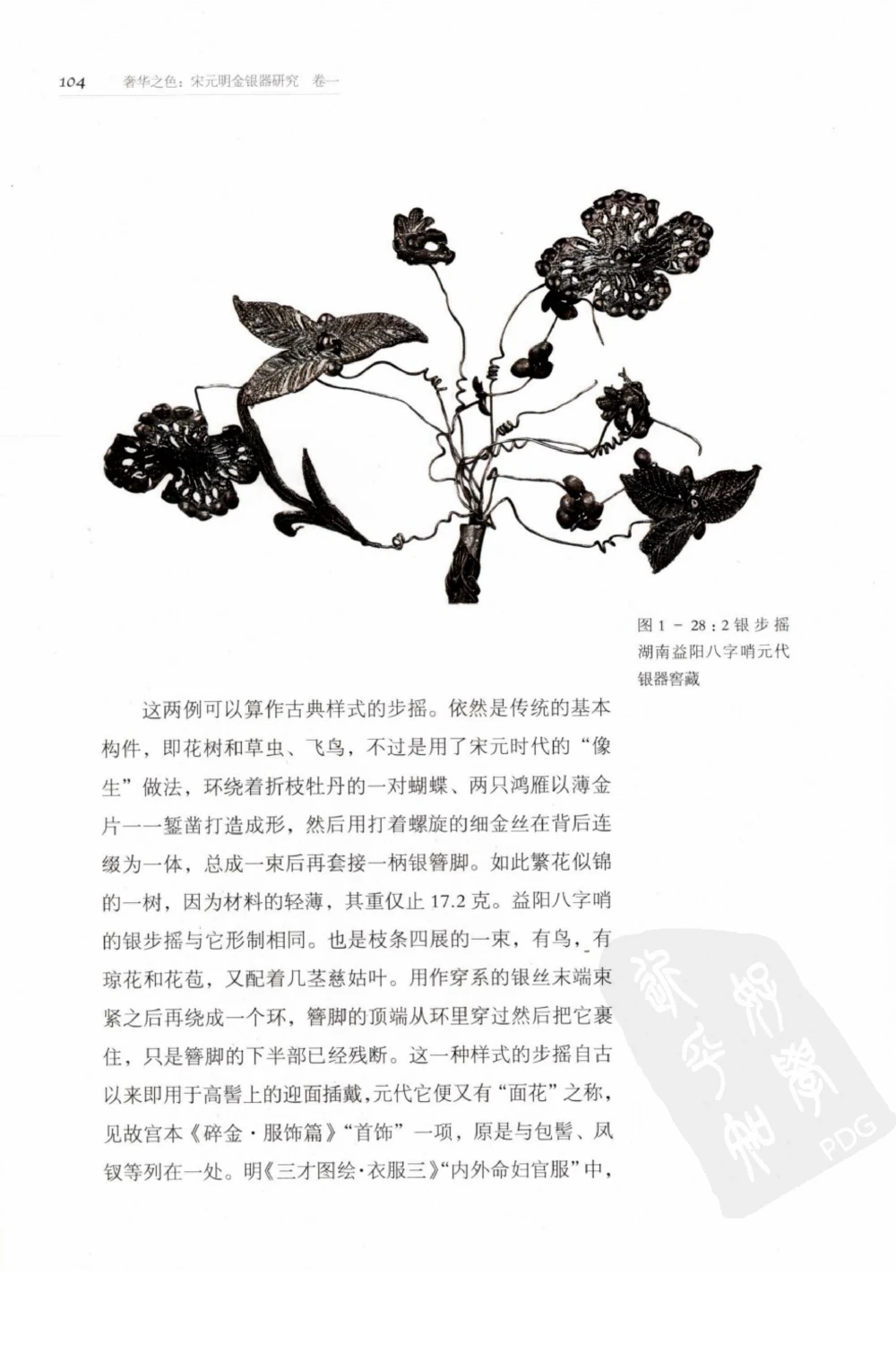 奢华之色宋元明金银器研究卷1宋元金银首饰_扬之水_X018-玉石珠宝鉴定教程最新合集_10、文玩首饰金银首饰专题资料（宋元明）