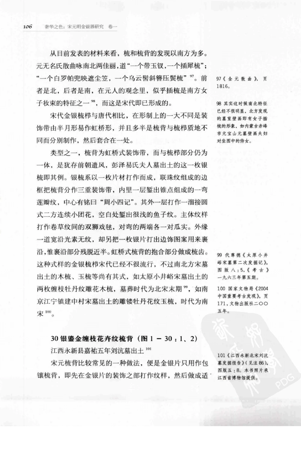 奢华之色宋元明金银器研究卷1宋元金银首饰_扬之水_X018-玉石珠宝鉴定教程最新合集_10、文玩首饰金银首饰专题资料（宋元明）