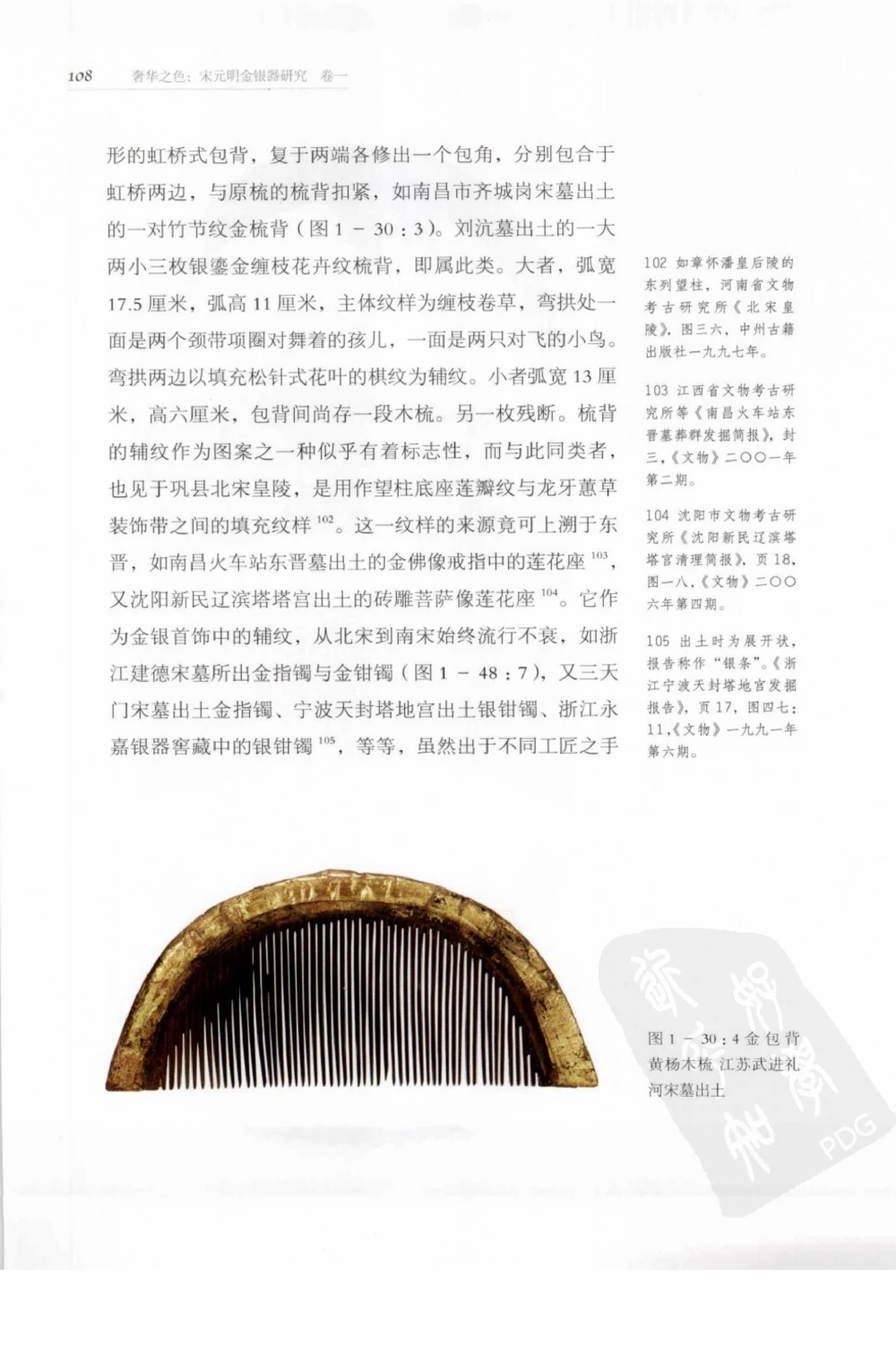 奢华之色宋元明金银器研究卷1宋元金银首饰_扬之水_X018-玉石珠宝鉴定教程最新合集_10、文玩首饰金银首饰专题资料（宋元明）