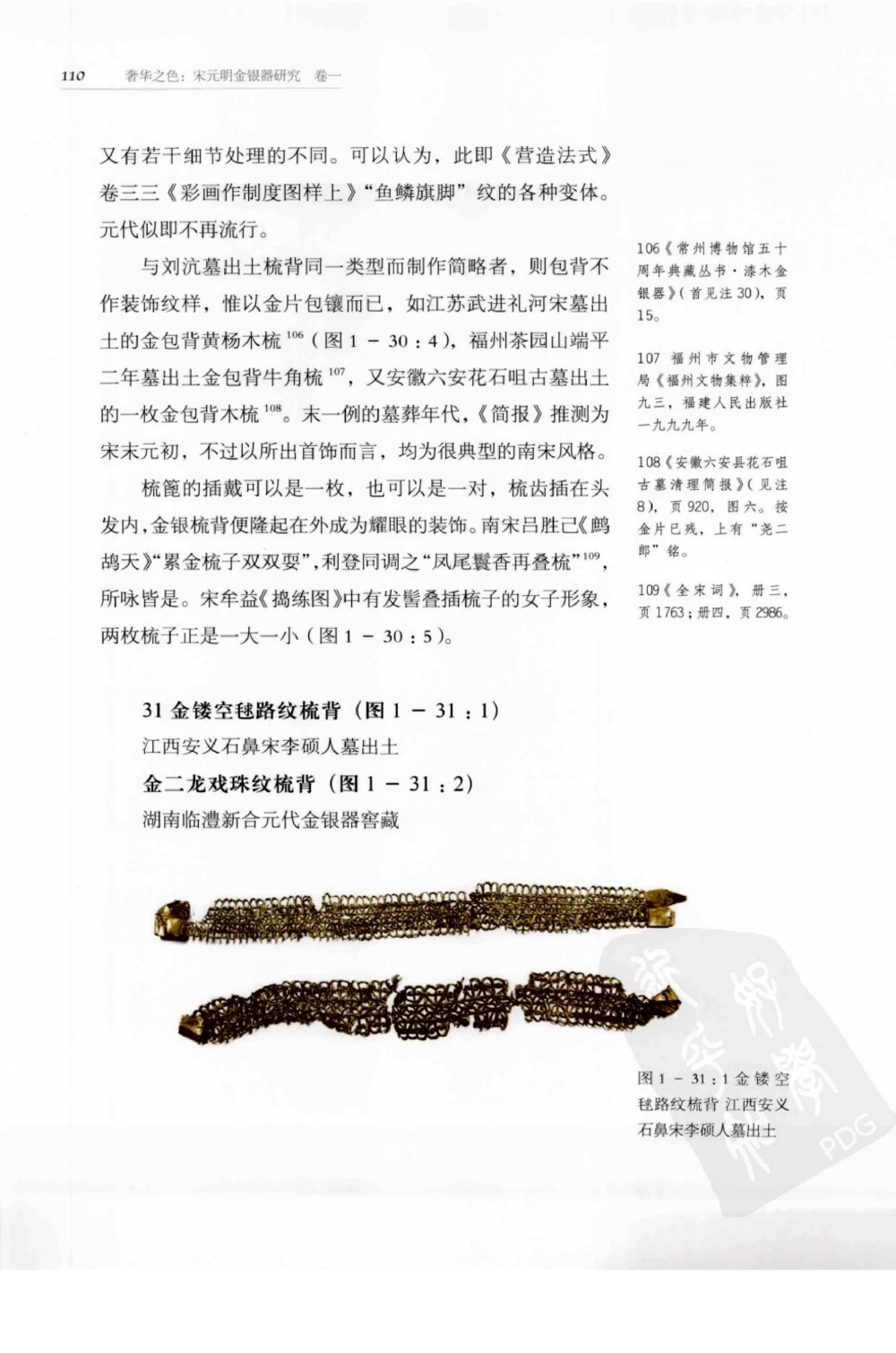 奢华之色宋元明金银器研究卷1宋元金银首饰_扬之水_X018-玉石珠宝鉴定教程最新合集_10、文玩首饰金银首饰专题资料（宋元明）