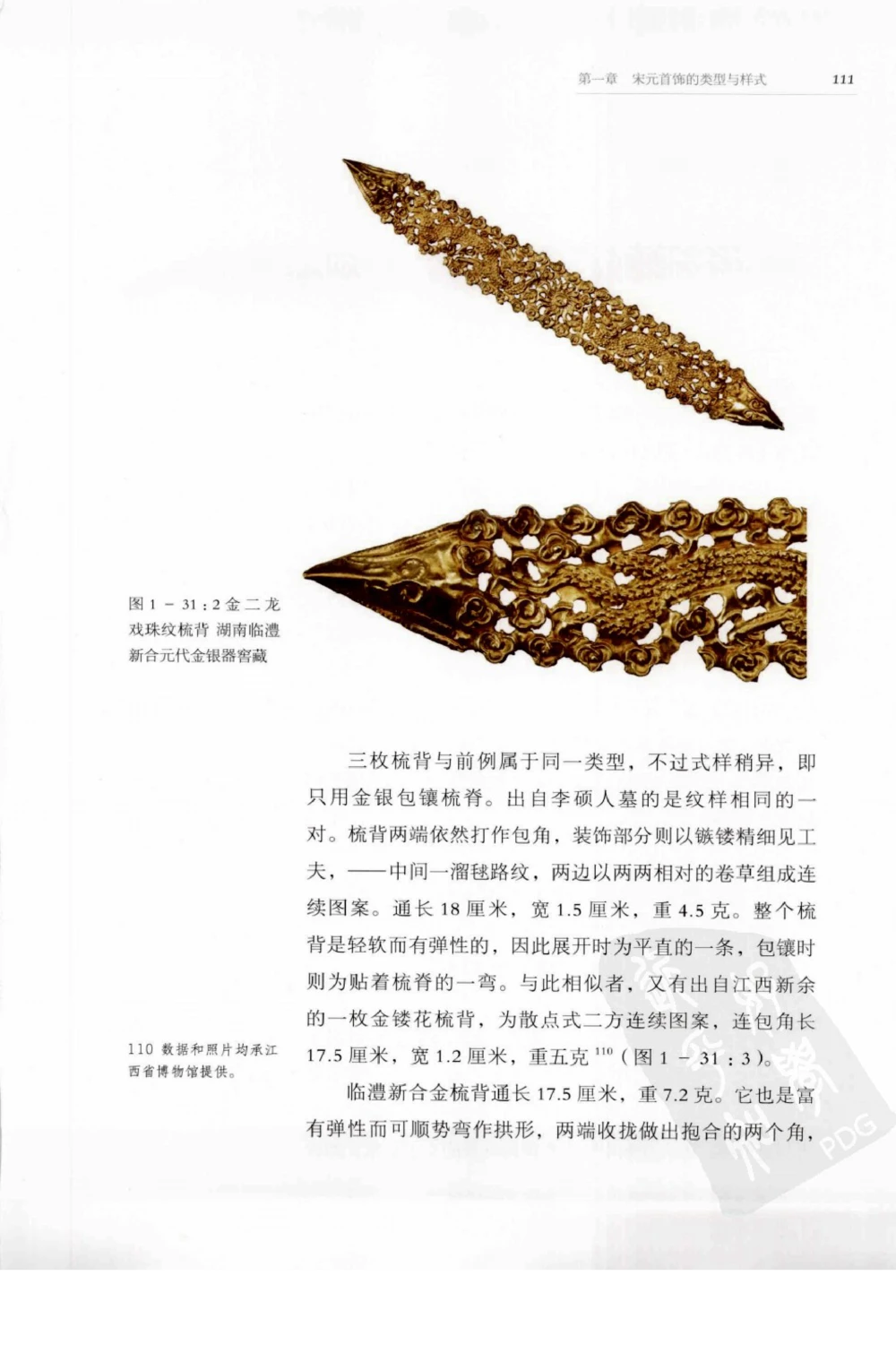 奢华之色宋元明金银器研究卷1宋元金银首饰_扬之水_X018-玉石珠宝鉴定教程最新合集_10、文玩首饰金银首饰专题资料（宋元明）