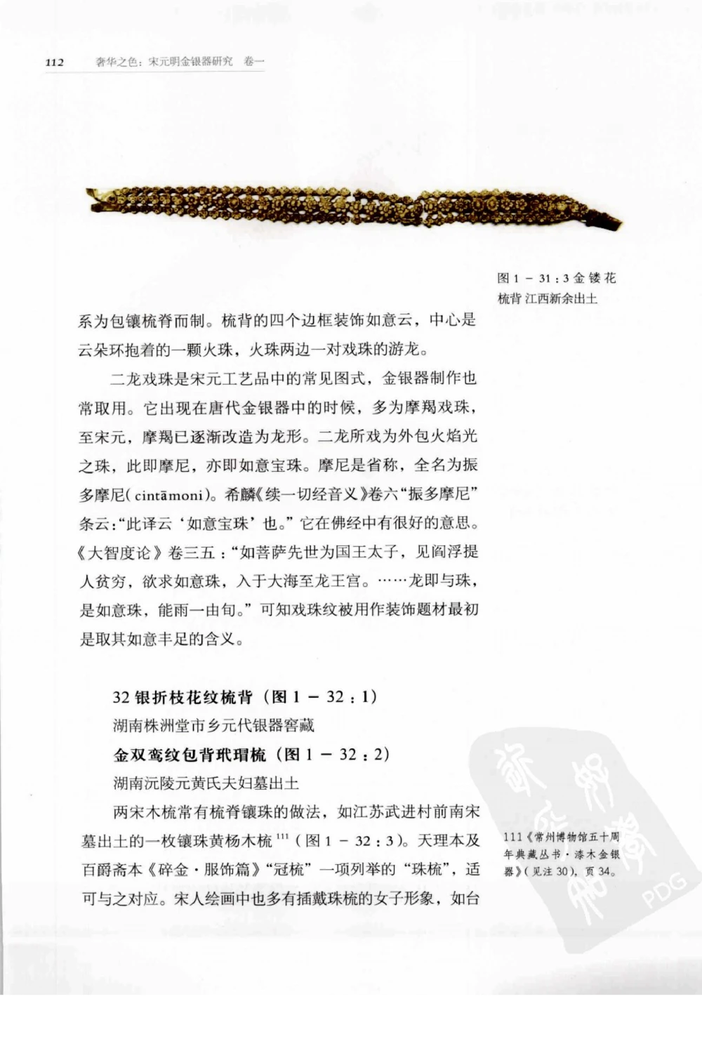 奢华之色宋元明金银器研究卷1宋元金银首饰_扬之水_X018-玉石珠宝鉴定教程最新合集_10、文玩首饰金银首饰专题资料（宋元明）