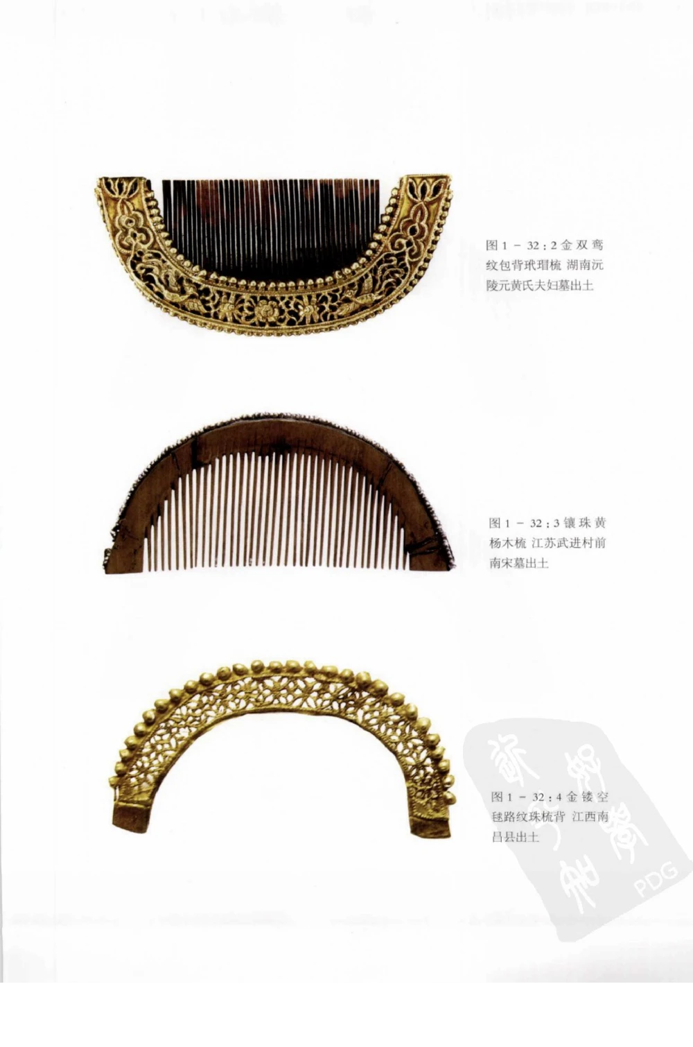 奢华之色宋元明金银器研究卷1宋元金银首饰_扬之水_X018-玉石珠宝鉴定教程最新合集_10、文玩首饰金银首饰专题资料（宋元明）