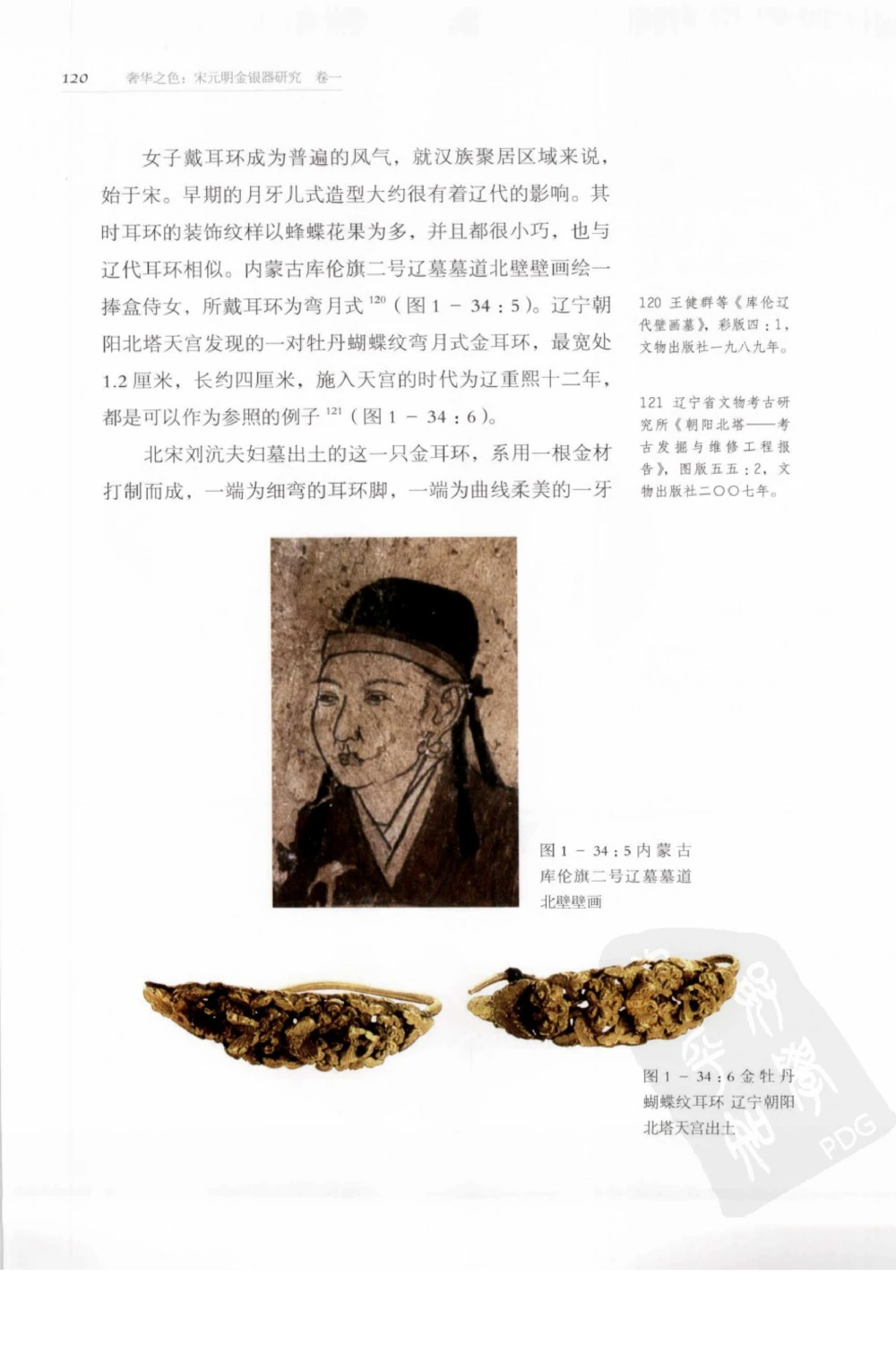 奢华之色宋元明金银器研究卷1宋元金银首饰_扬之水_X018-玉石珠宝鉴定教程最新合集_10、文玩首饰金银首饰专题资料（宋元明）