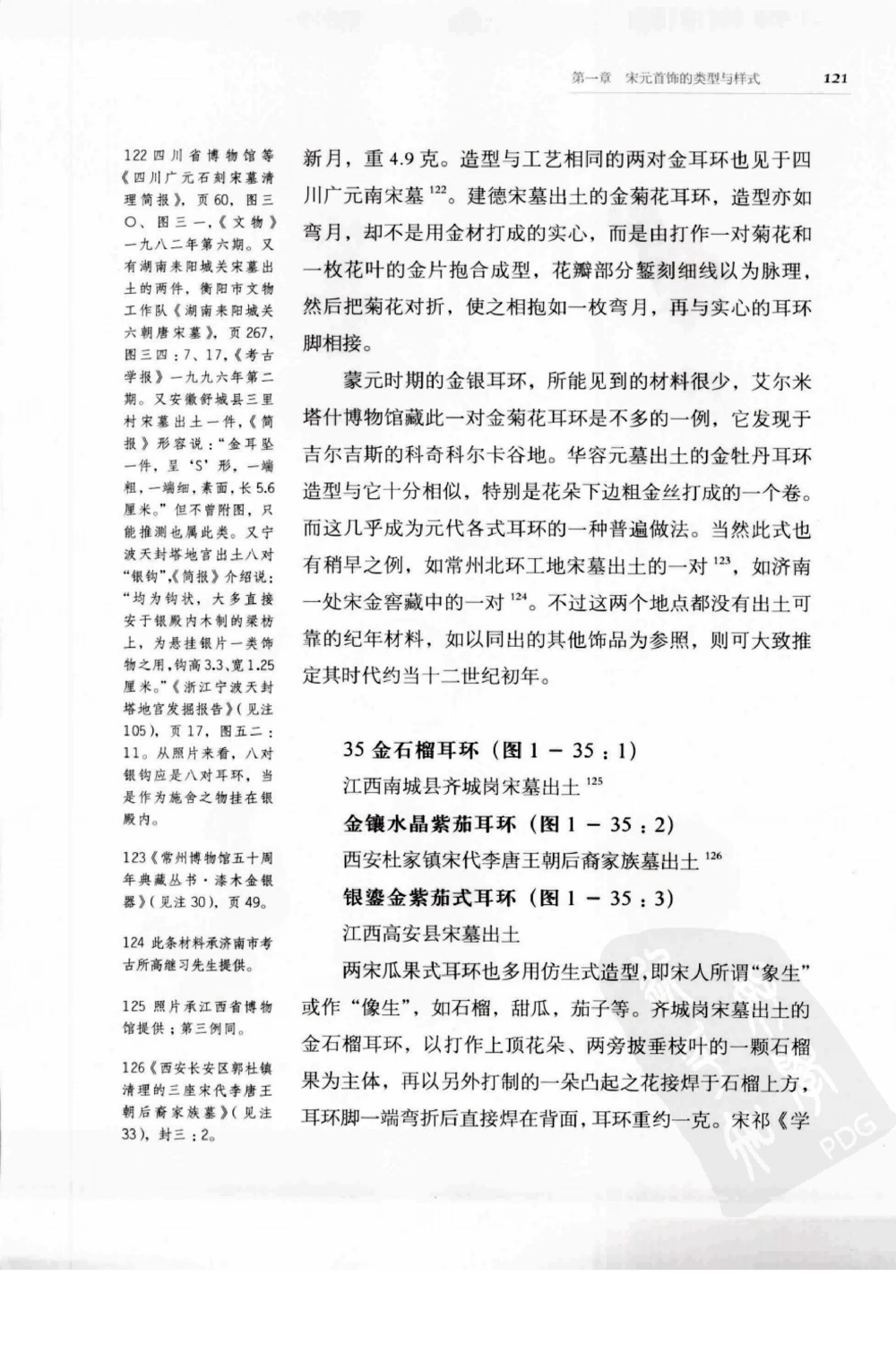 奢华之色宋元明金银器研究卷1宋元金银首饰_扬之水_X018-玉石珠宝鉴定教程最新合集_10、文玩首饰金银首饰专题资料（宋元明）