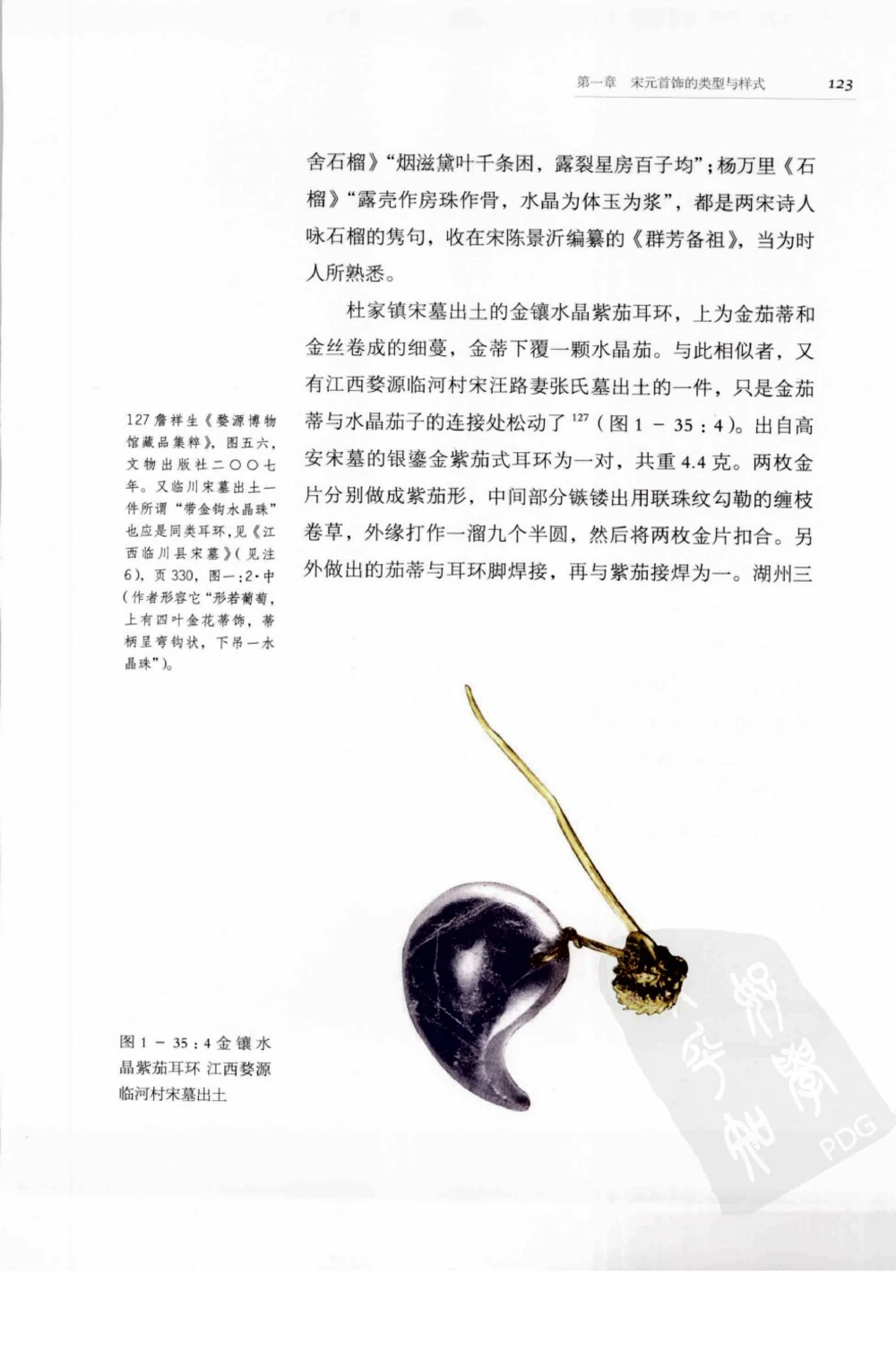 奢华之色宋元明金银器研究卷1宋元金银首饰_扬之水_X018-玉石珠宝鉴定教程最新合集_10、文玩首饰金银首饰专题资料（宋元明）