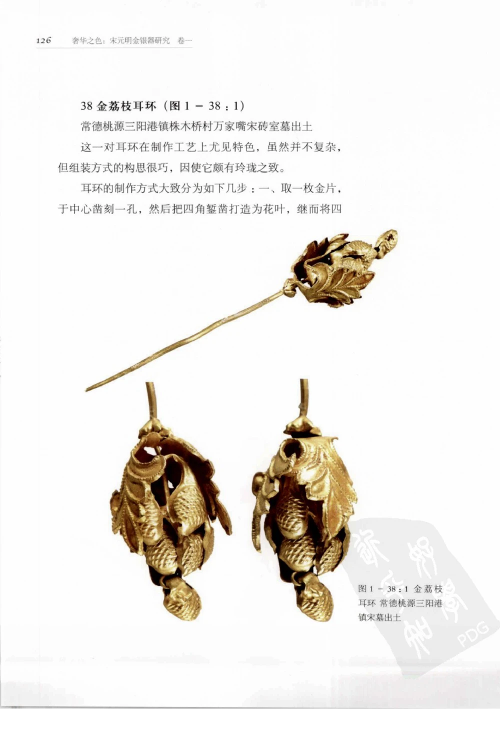 奢华之色宋元明金银器研究卷1宋元金银首饰_扬之水_X018-玉石珠宝鉴定教程最新合集_10、文玩首饰金银首饰专题资料（宋元明）