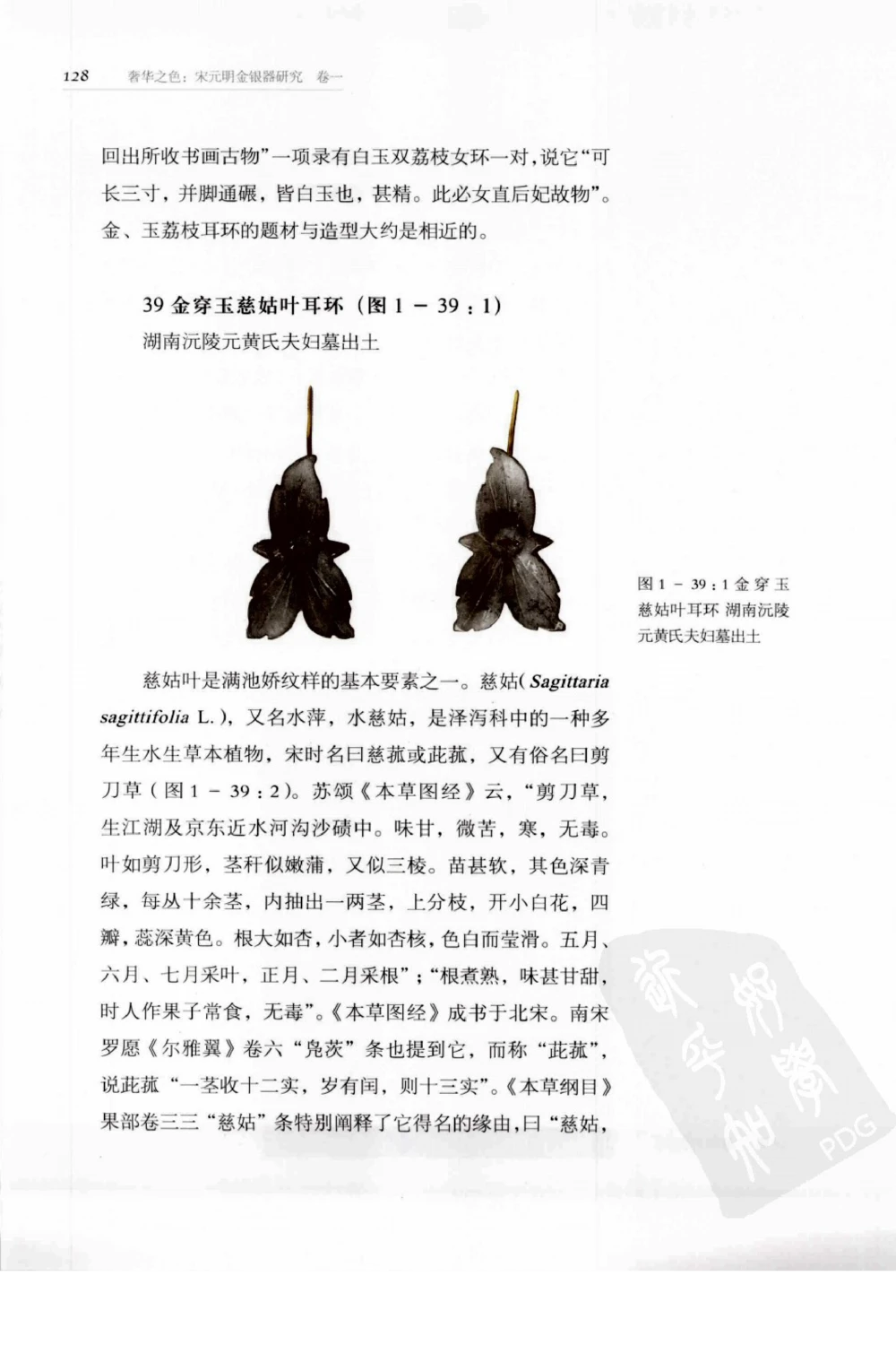 奢华之色宋元明金银器研究卷1宋元金银首饰_扬之水_X018-玉石珠宝鉴定教程最新合集_10、文玩首饰金银首饰专题资料（宋元明）