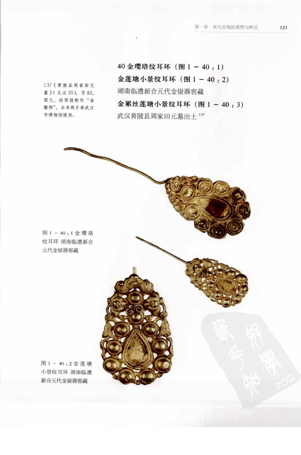 奢华之色宋元明金银器研究卷1宋元金银首饰_扬之水_X018-玉石珠宝鉴定教程最新合集_10、文玩首饰金银首饰专题资料（宋元明）