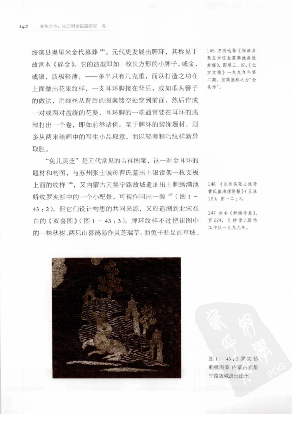 奢华之色宋元明金银器研究卷1宋元金银首饰_扬之水_X018-玉石珠宝鉴定教程最新合集_10、文玩首饰金银首饰专题资料（宋元明）