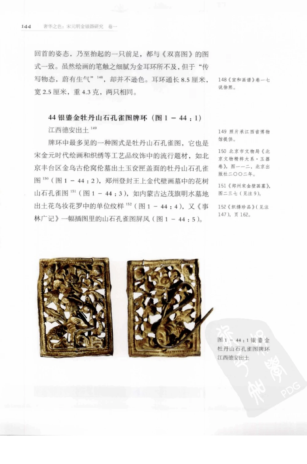 奢华之色宋元明金银器研究卷1宋元金银首饰_扬之水_X018-玉石珠宝鉴定教程最新合集_10、文玩首饰金银首饰专题资料（宋元明）