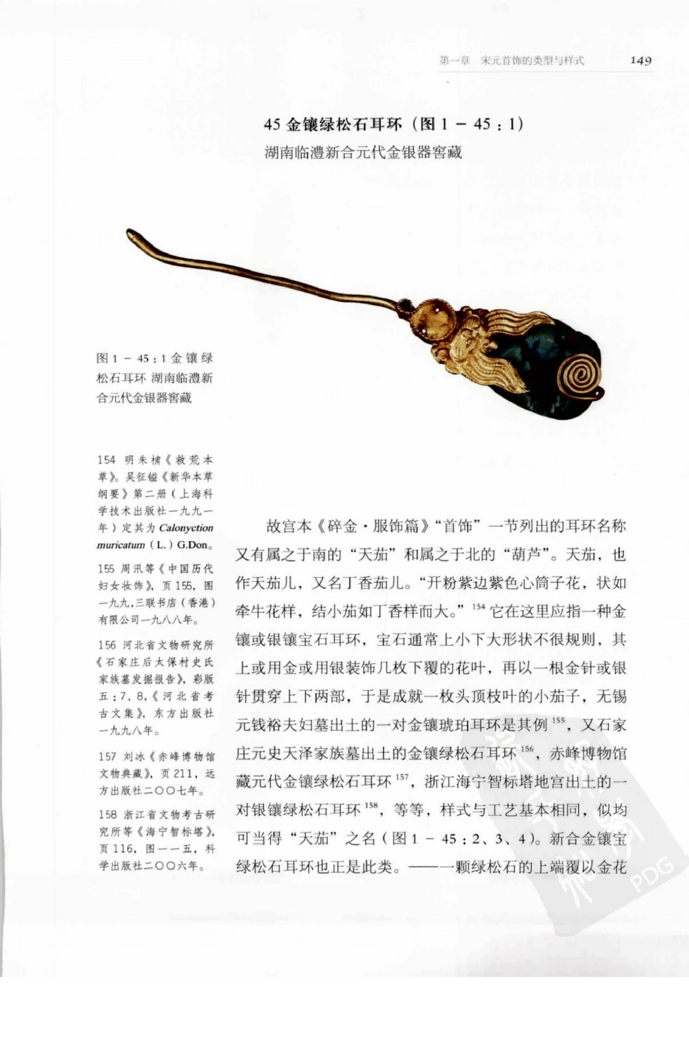 奢华之色宋元明金银器研究卷1宋元金银首饰_扬之水_X018-玉石珠宝鉴定教程最新合集_10、文玩首饰金银首饰专题资料（宋元明）