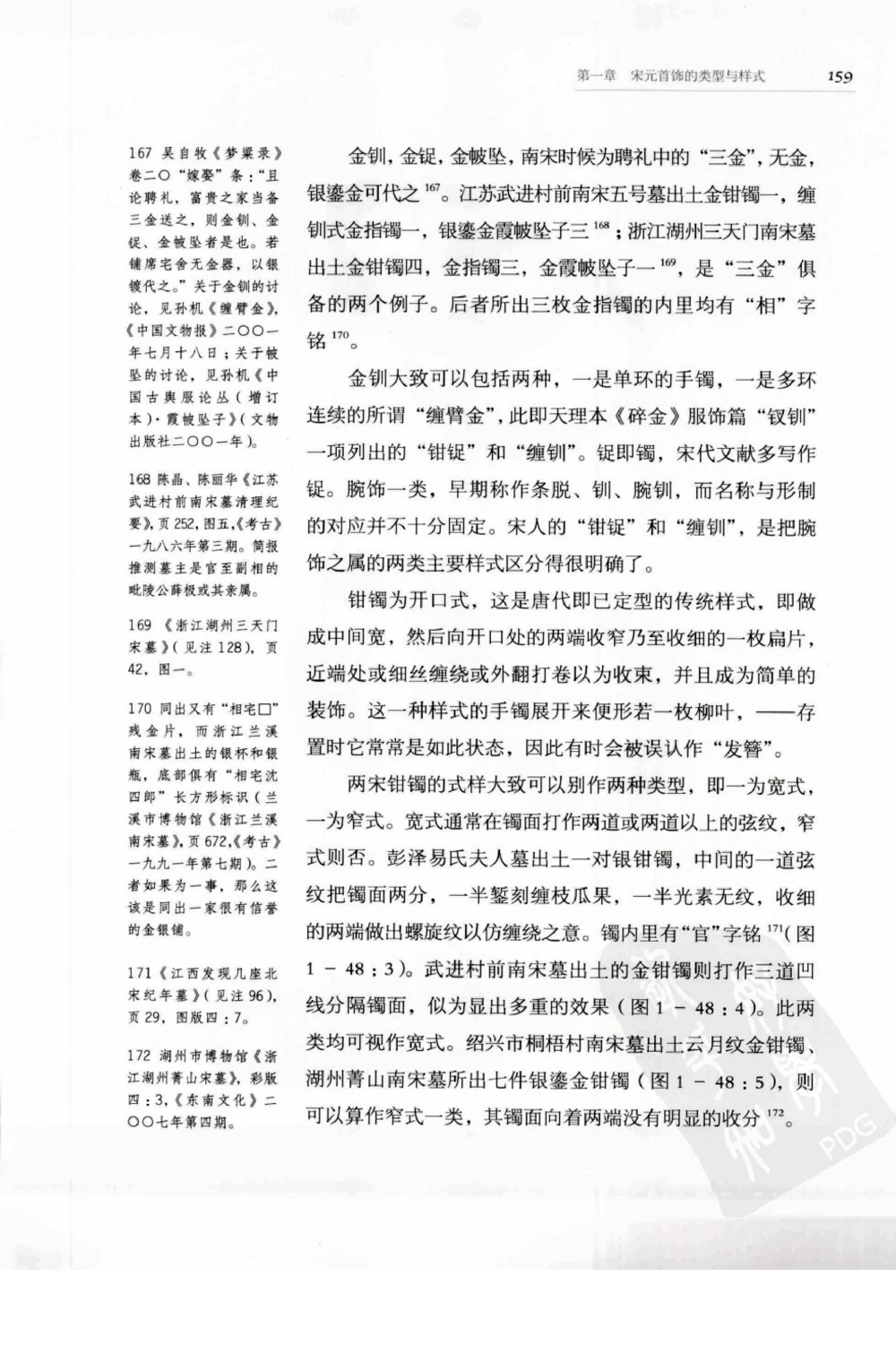 奢华之色宋元明金银器研究卷1宋元金银首饰_扬之水_X018-玉石珠宝鉴定教程最新合集_10、文玩首饰金银首饰专题资料（宋元明）