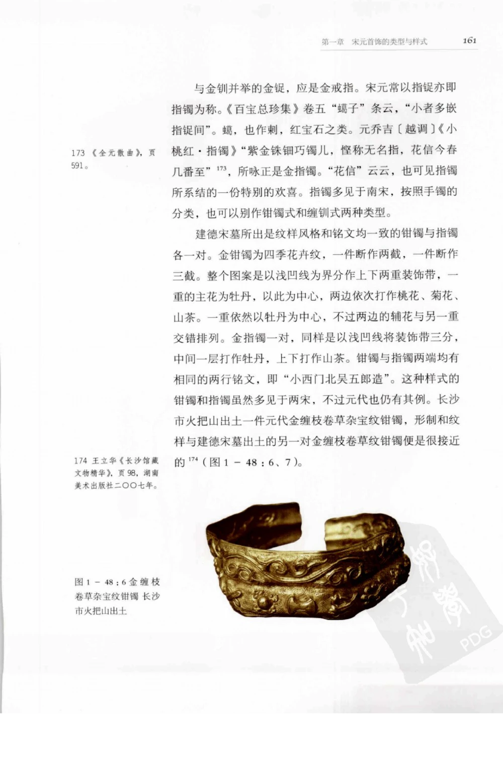 奢华之色宋元明金银器研究卷1宋元金银首饰_扬之水_X018-玉石珠宝鉴定教程最新合集_10、文玩首饰金银首饰专题资料（宋元明）