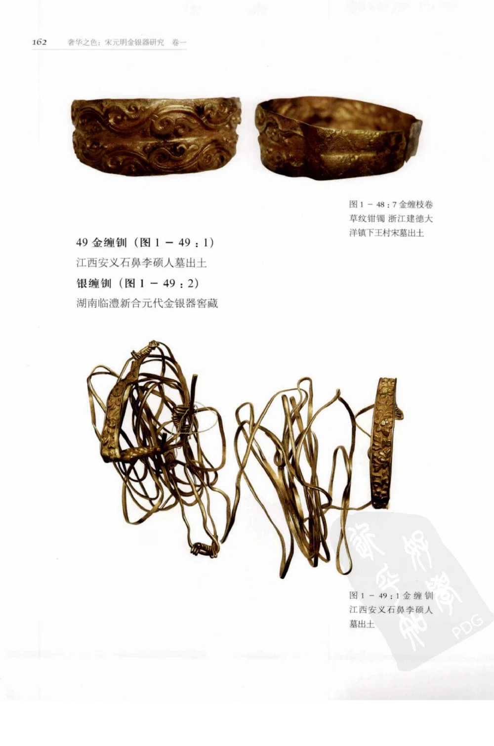 奢华之色宋元明金银器研究卷1宋元金银首饰_扬之水_X018-玉石珠宝鉴定教程最新合集_10、文玩首饰金银首饰专题资料（宋元明）