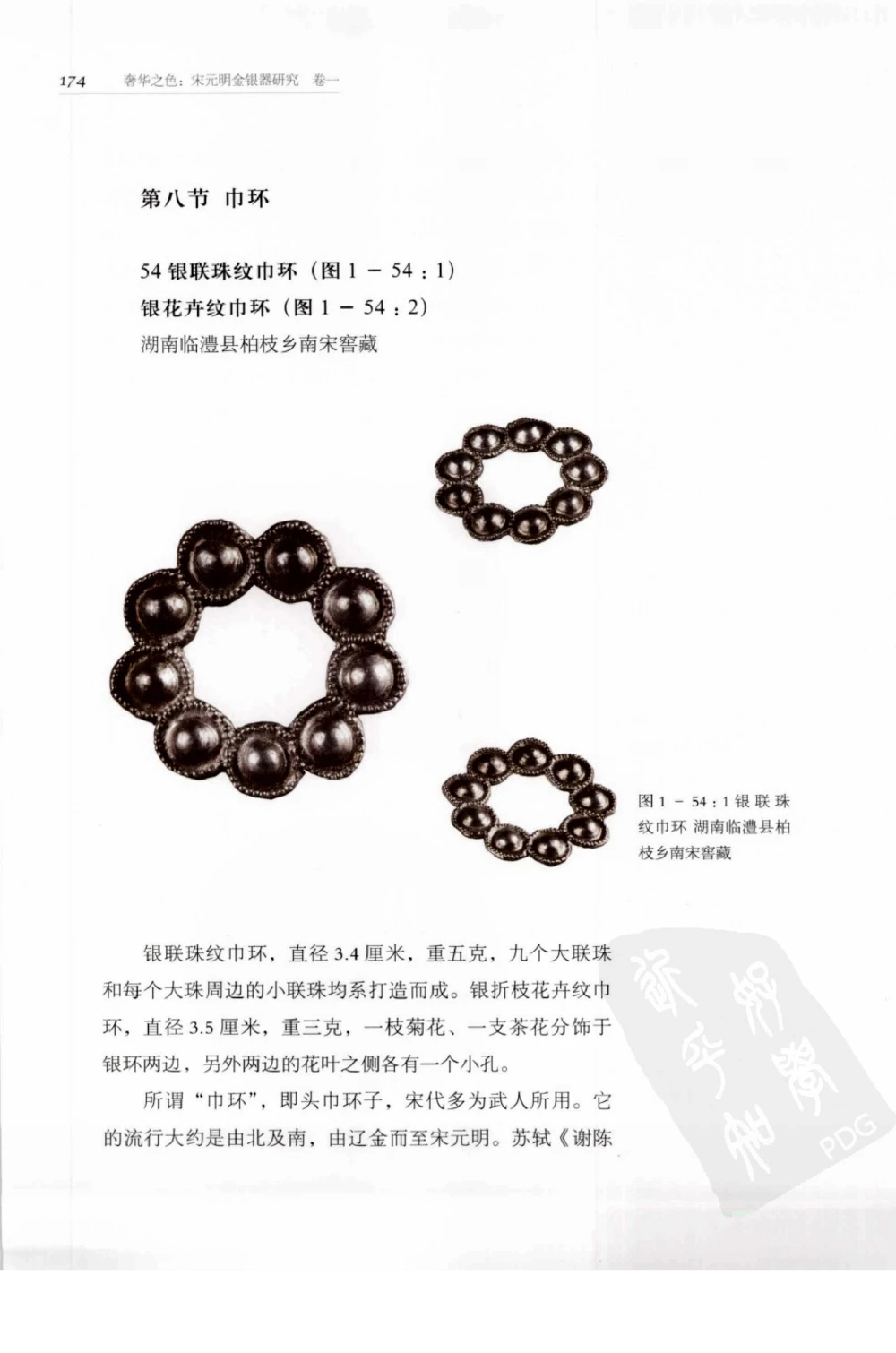 奢华之色宋元明金银器研究卷1宋元金银首饰_扬之水_X018-玉石珠宝鉴定教程最新合集_10、文玩首饰金银首饰专题资料（宋元明）