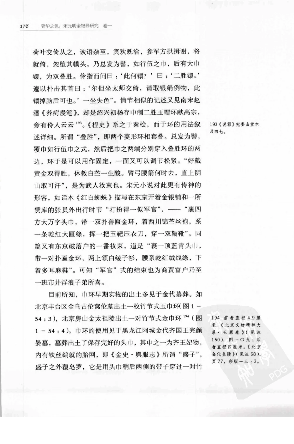 奢华之色宋元明金银器研究卷1宋元金银首饰_扬之水_X018-玉石珠宝鉴定教程最新合集_10、文玩首饰金银首饰专题资料（宋元明）