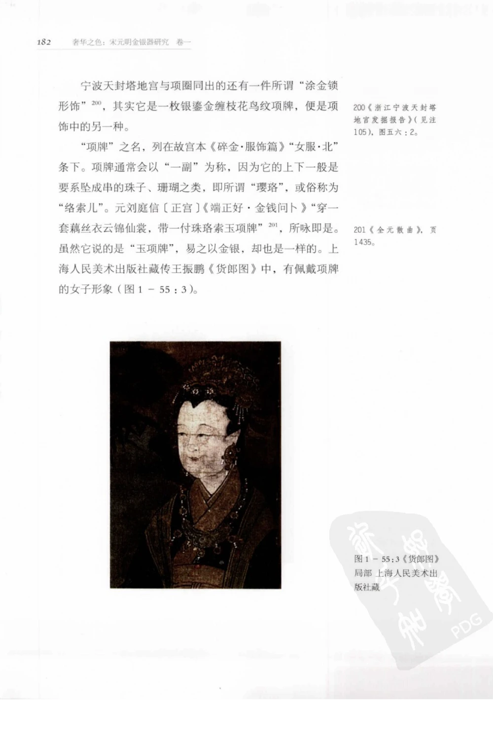 奢华之色宋元明金银器研究卷1宋元金银首饰_扬之水_X018-玉石珠宝鉴定教程最新合集_10、文玩首饰金银首饰专题资料（宋元明）