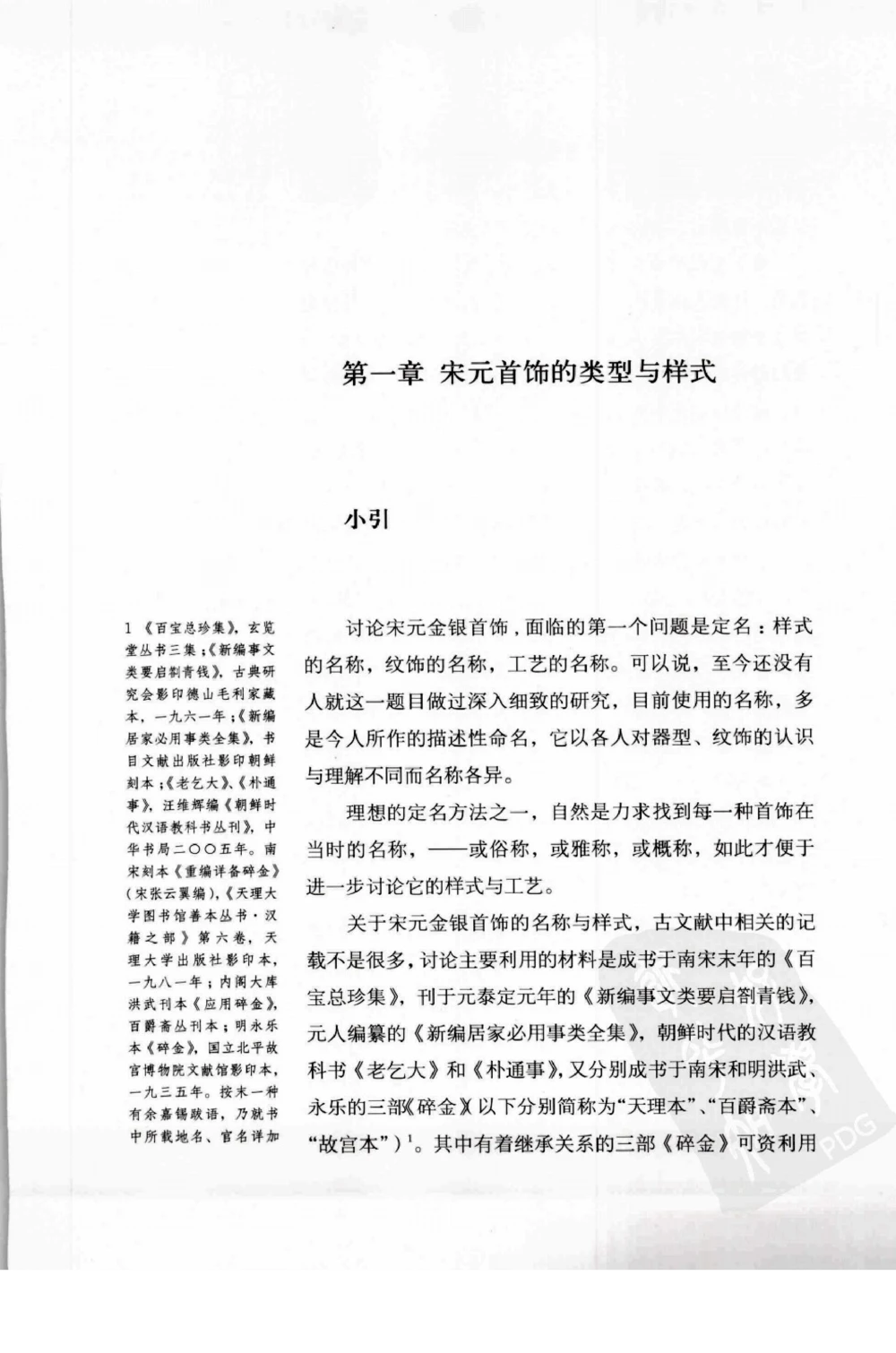 奢华之色宋元明金银器研究卷1宋元金银首饰_扬之水_X018-玉石珠宝鉴定教程最新合集_10、文玩首饰金银首饰专题资料（宋元明）
