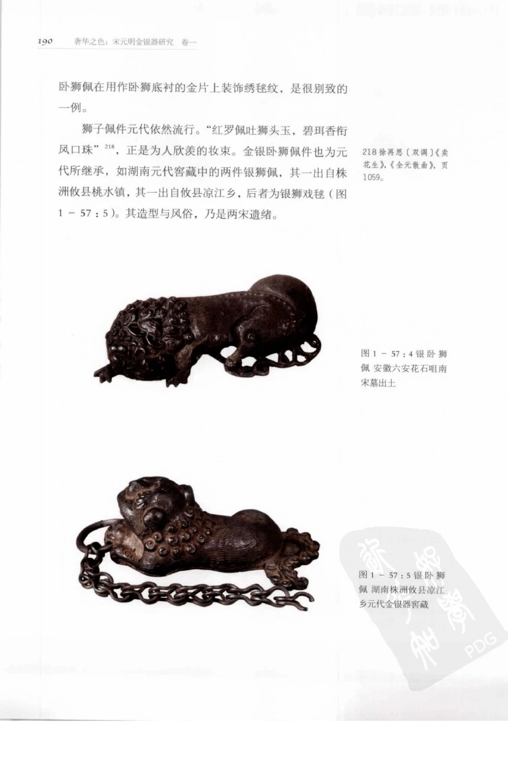 奢华之色宋元明金银器研究卷1宋元金银首饰_扬之水_X018-玉石珠宝鉴定教程最新合集_10、文玩首饰金银首饰专题资料（宋元明）