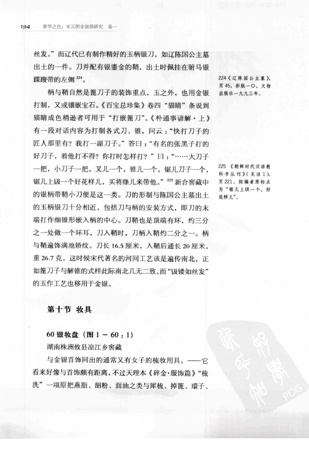 奢华之色宋元明金银器研究卷1宋元金银首饰_扬之水_X018-玉石珠宝鉴定教程最新合集_10、文玩首饰金银首饰专题资料（宋元明）