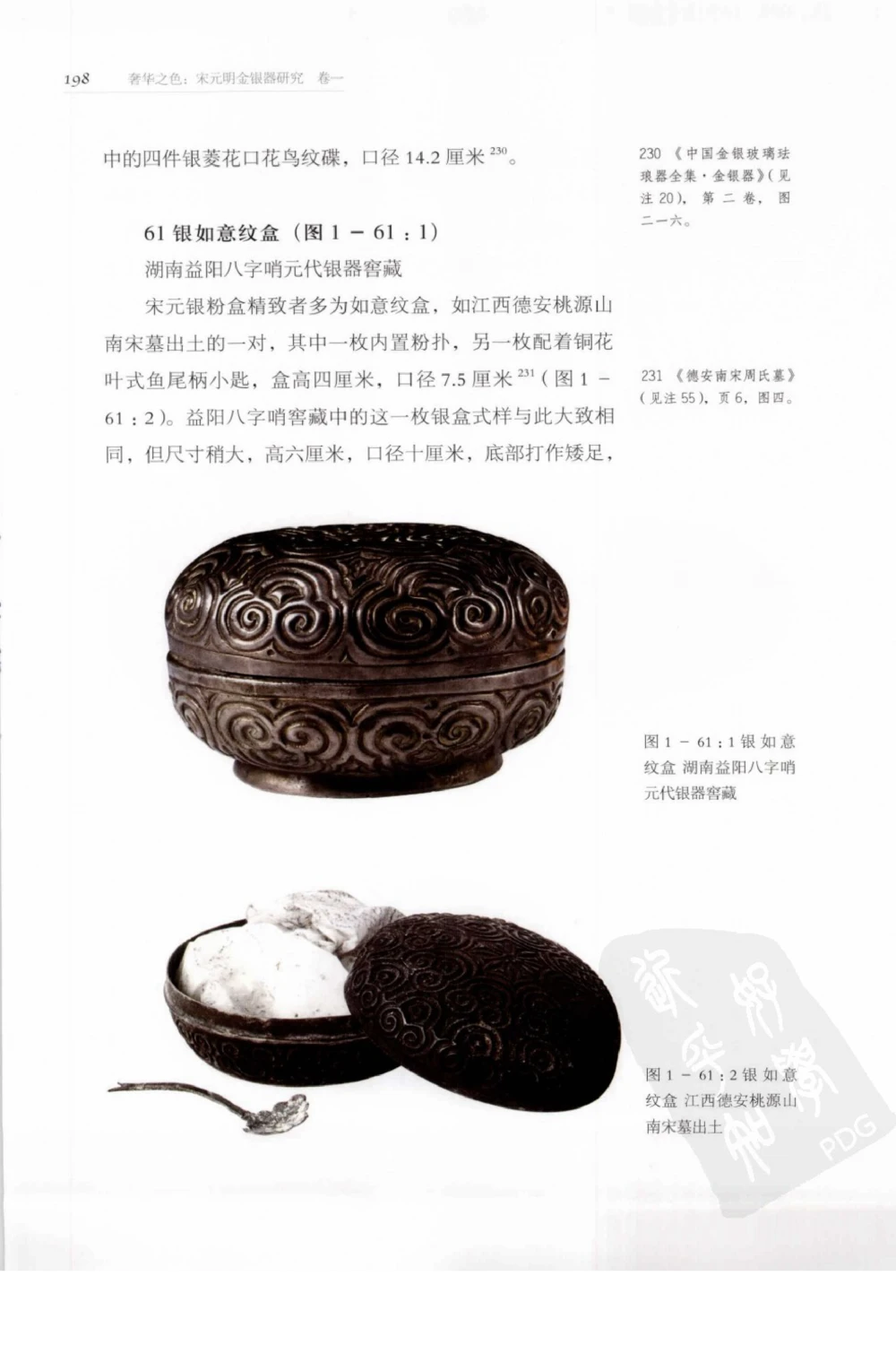 奢华之色宋元明金银器研究卷1宋元金银首饰_扬之水_X018-玉石珠宝鉴定教程最新合集_10、文玩首饰金银首饰专题资料（宋元明）