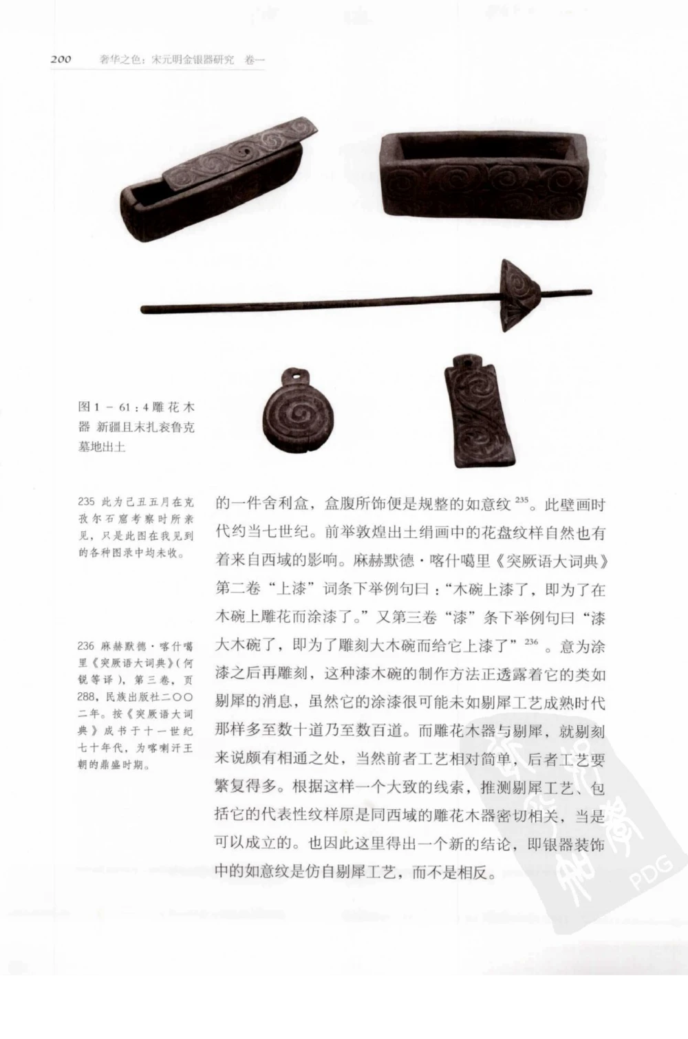 奢华之色宋元明金银器研究卷1宋元金银首饰_扬之水_X018-玉石珠宝鉴定教程最新合集_10、文玩首饰金银首饰专题资料（宋元明）