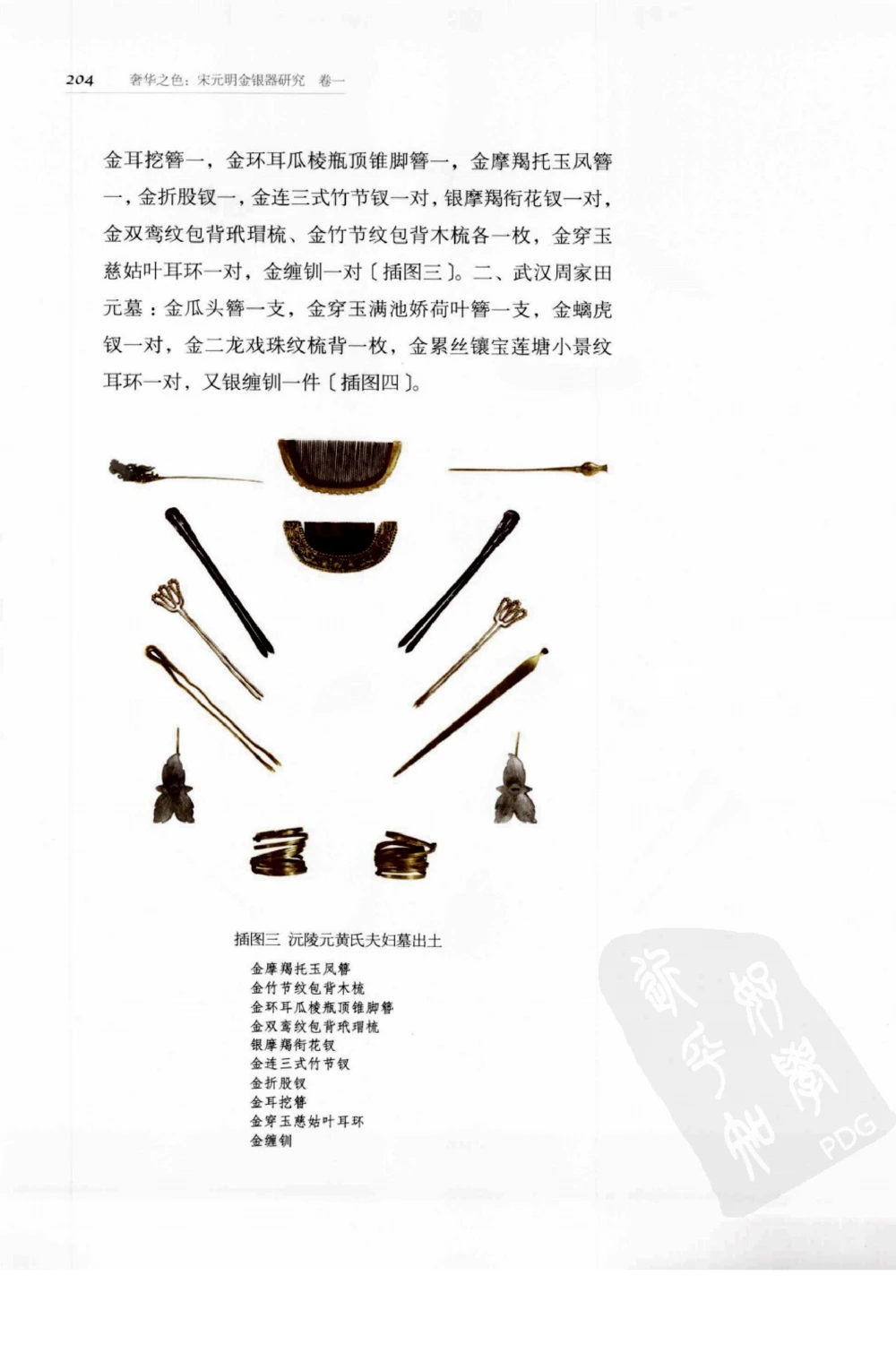 奢华之色宋元明金银器研究卷1宋元金银首饰_扬之水_X018-玉石珠宝鉴定教程最新合集_10、文玩首饰金银首饰专题资料（宋元明）