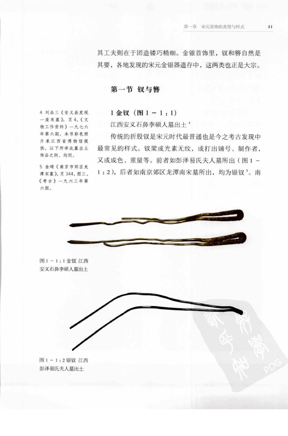 奢华之色宋元明金银器研究卷1宋元金银首饰_扬之水_X018-玉石珠宝鉴定教程最新合集_10、文玩首饰金银首饰专题资料（宋元明）