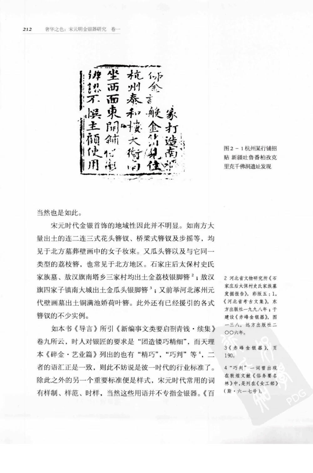 奢华之色宋元明金银器研究卷1宋元金银首饰_扬之水_X018-玉石珠宝鉴定教程最新合集_10、文玩首饰金银首饰专题资料（宋元明）