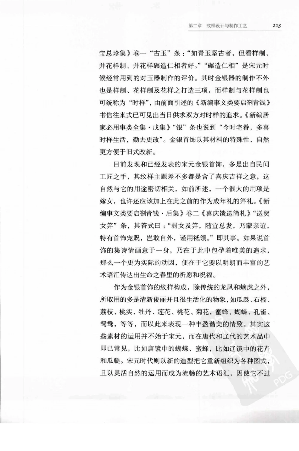 奢华之色宋元明金银器研究卷1宋元金银首饰_扬之水_X018-玉石珠宝鉴定教程最新合集_10、文玩首饰金银首饰专题资料（宋元明）