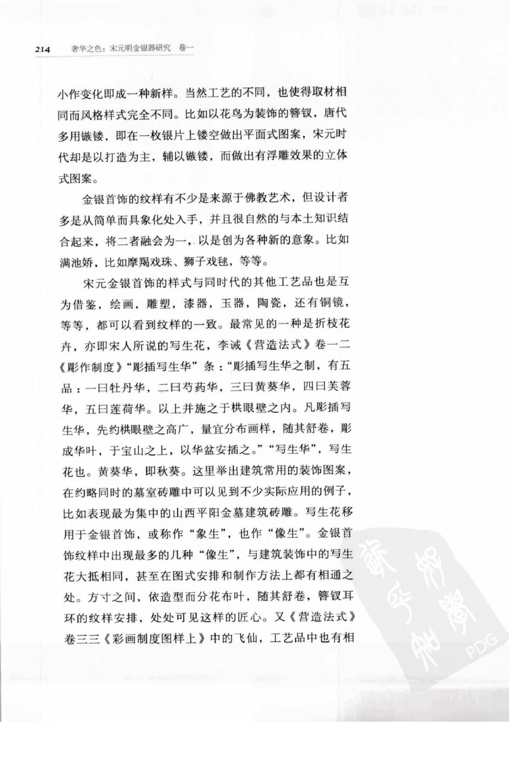 奢华之色宋元明金银器研究卷1宋元金银首饰_扬之水_X018-玉石珠宝鉴定教程最新合集_10、文玩首饰金银首饰专题资料（宋元明）