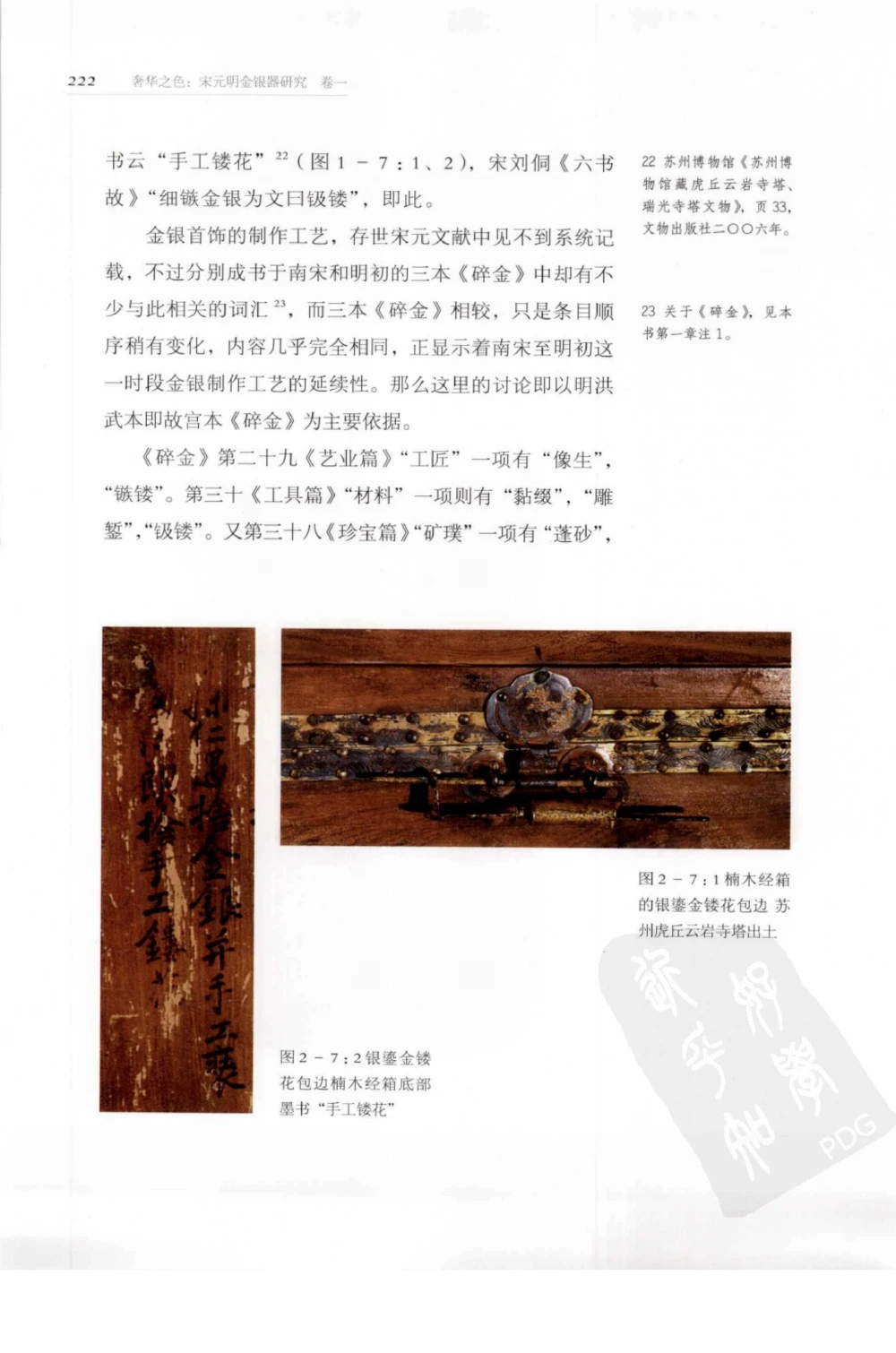 奢华之色宋元明金银器研究卷1宋元金银首饰_扬之水_X018-玉石珠宝鉴定教程最新合集_10、文玩首饰金银首饰专题资料（宋元明）