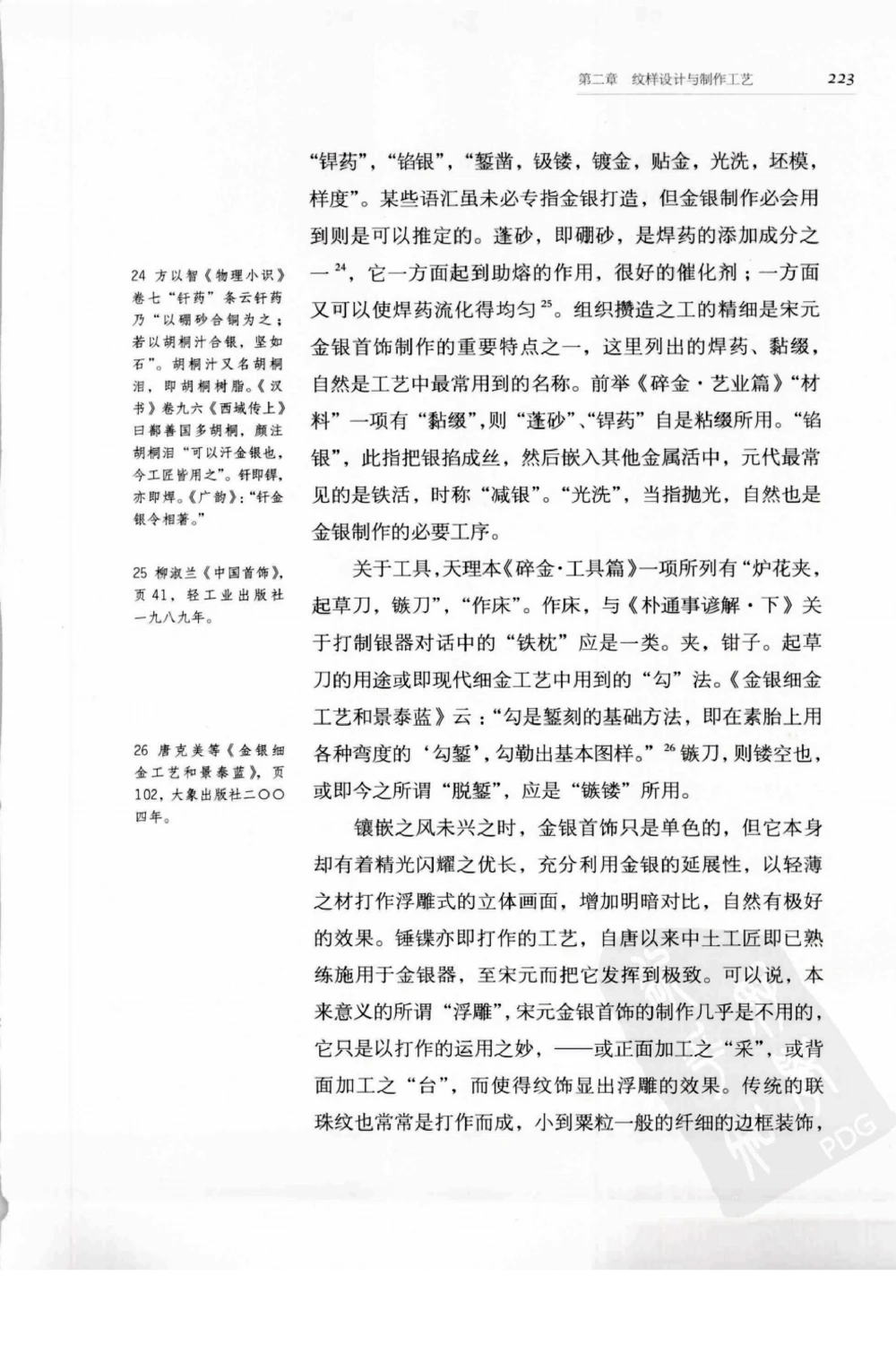 奢华之色宋元明金银器研究卷1宋元金银首饰_扬之水_X018-玉石珠宝鉴定教程最新合集_10、文玩首饰金银首饰专题资料（宋元明）