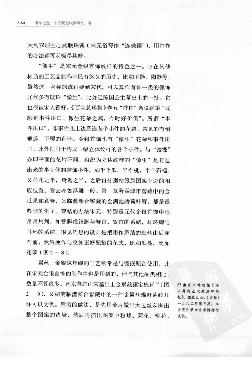 奢华之色宋元明金银器研究卷1宋元金银首饰_扬之水_X018-玉石珠宝鉴定教程最新合集_10、文玩首饰金银首饰专题资料（宋元明）