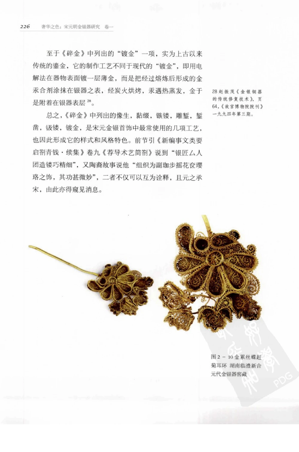 奢华之色宋元明金银器研究卷1宋元金银首饰_扬之水_X018-玉石珠宝鉴定教程最新合集_10、文玩首饰金银首饰专题资料（宋元明）