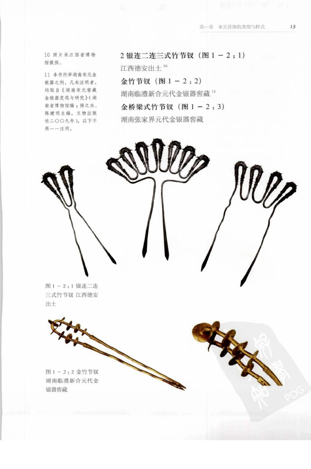 奢华之色宋元明金银器研究卷1宋元金银首饰_扬之水_X018-玉石珠宝鉴定教程最新合集_10、文玩首饰金银首饰专题资料（宋元明）